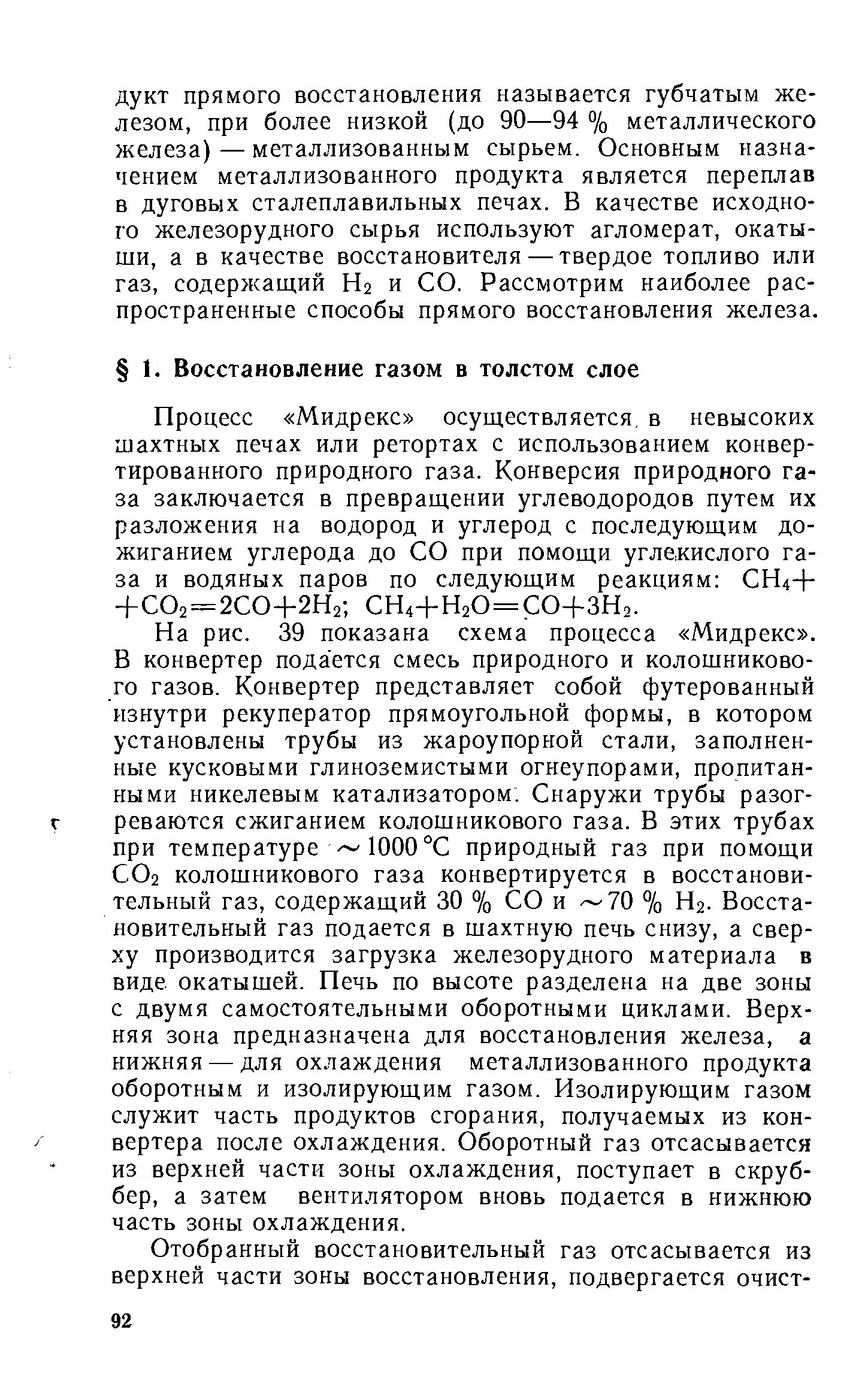 Процесс Мидрекс осуществляется, в невысоких шахтных печах или ретортах с использованием конвертированного природного газа. Конверсия природного газа заключается в превращении углеводородов путем их разложения на водород и углерод с последующим дожиганием углерода до СО при помощи углекислого газа и водяных паров по следующим реакциям H4-I-+С02 = 2С0+2Н2-, СН4+Н20=С0+ЗН2.
