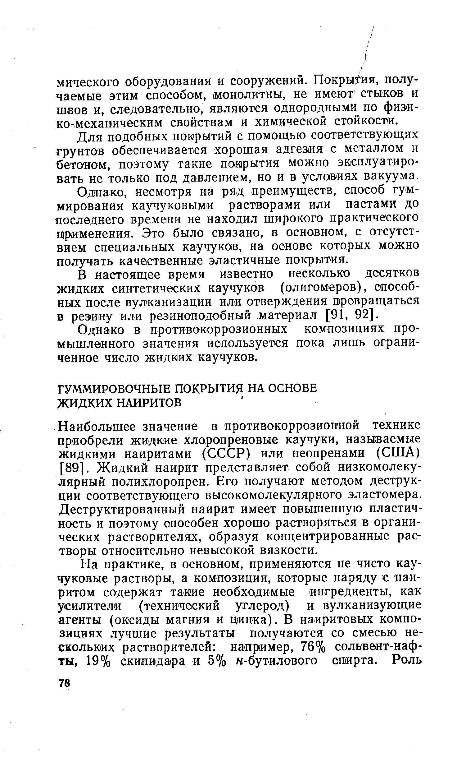 Для подобных покрытий с помощью соответствующих грунтов обеспечивается хорошая адгезия с металлом и бетоном, поэтому такие покрытия можно эксплуатировать не только под давлением, но и в условиях вакуума.
