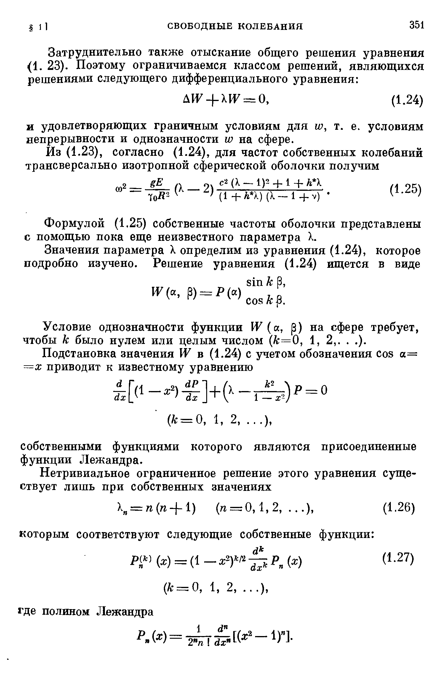 Формулой (1.25) собственные частоты оболочки представлены с помощью пока еще неизвестного параметра X.
