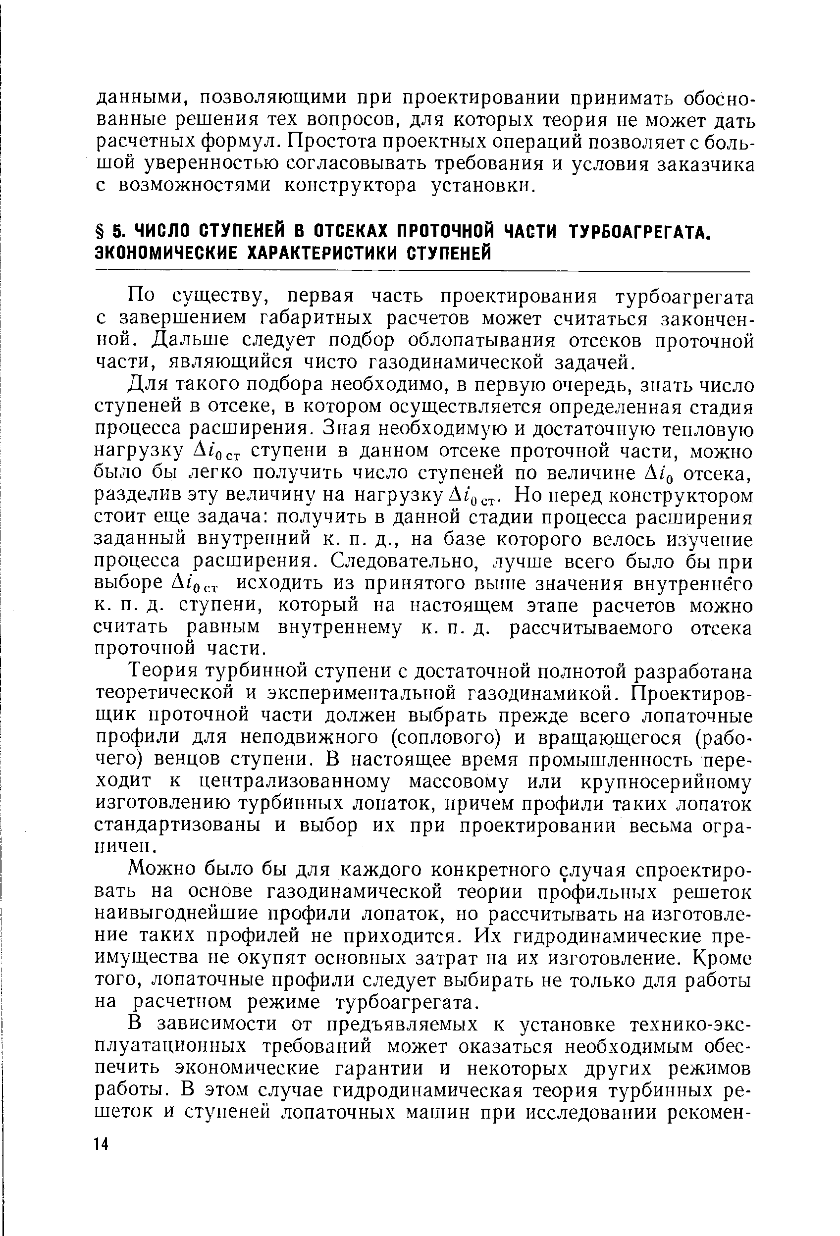 По сущ,еству, первая часть проектирования турбоагрегата с завершением габаритных расчетов может считаться законченной. Дальше следует подбор облопатывания отсеков проточной части, являющийся чисто газодинамической задачей.
