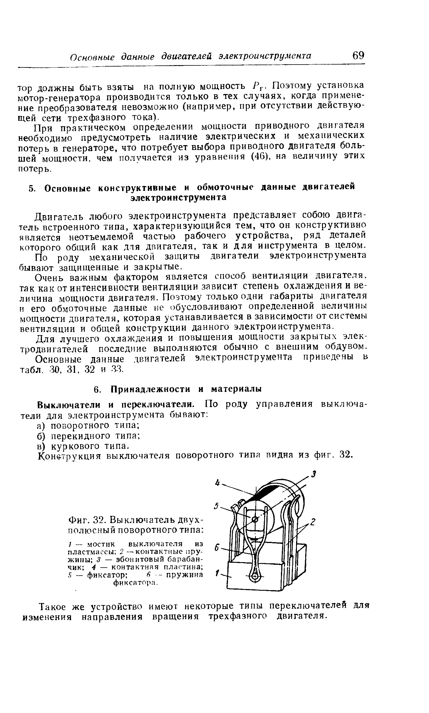 Двигатель любого электроинструмента представляет собою двигатель встроенного типа, характеризующийся тем, что он конструктивно является неотъемлемой частью рабочего устройства, ряд деталей которого общий как для двигателя, так и для инструмента в целом.
