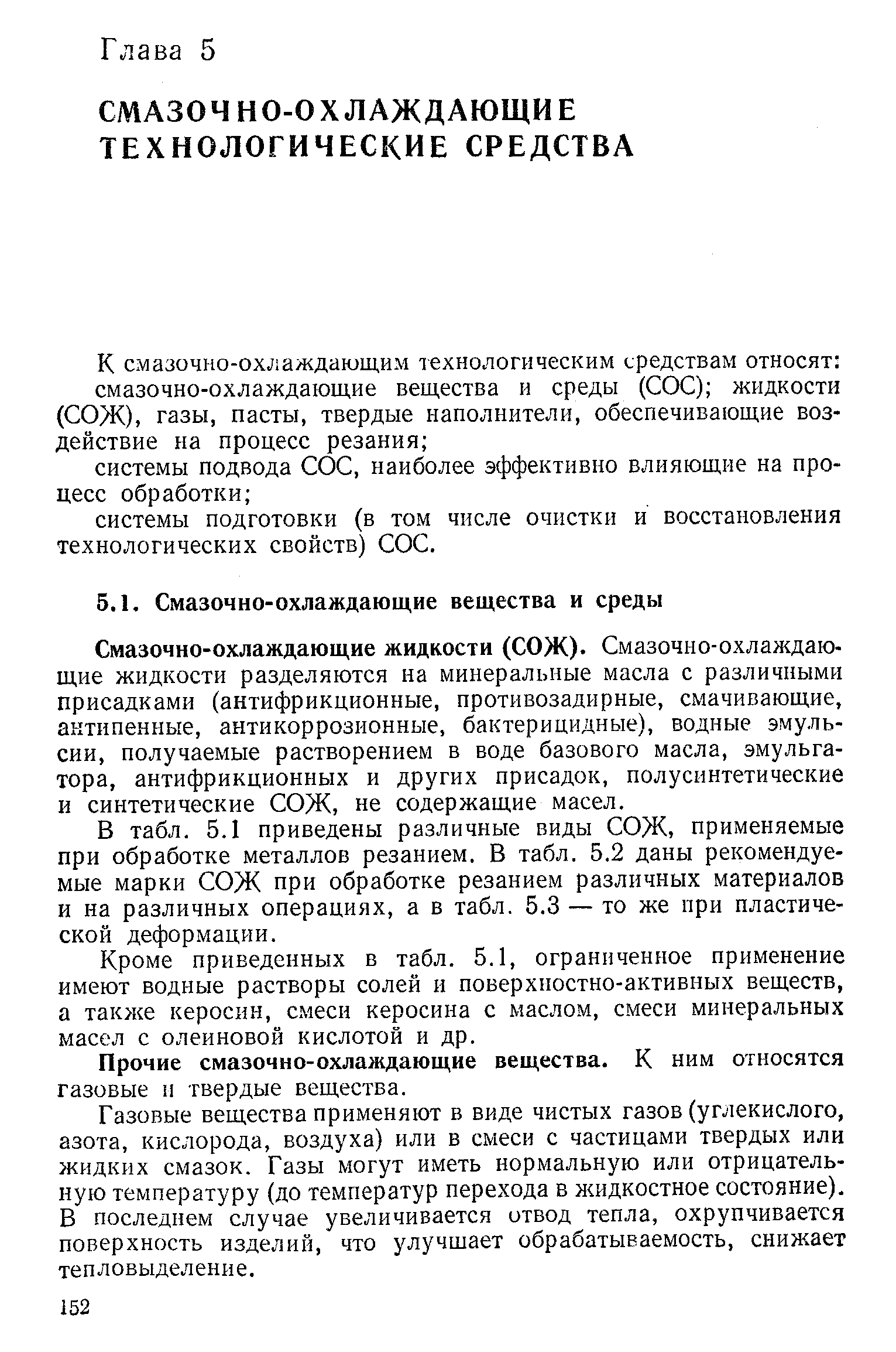 Смазочно-охлаждающие жидкости (СОЖ). Смазочно-охлаждающие жидкости разделяются на минеральные масла с различными присадками (антифрикционные, противозадирные, смачивающие, актипенные, антикоррозионные, бактерицидные), водные эмульсии, получаемые растворением в воде базового масла, эмульгатора, антифрикционных и других присадок, полусинтетические и синтетические СОЖ, не содержащие масел.
