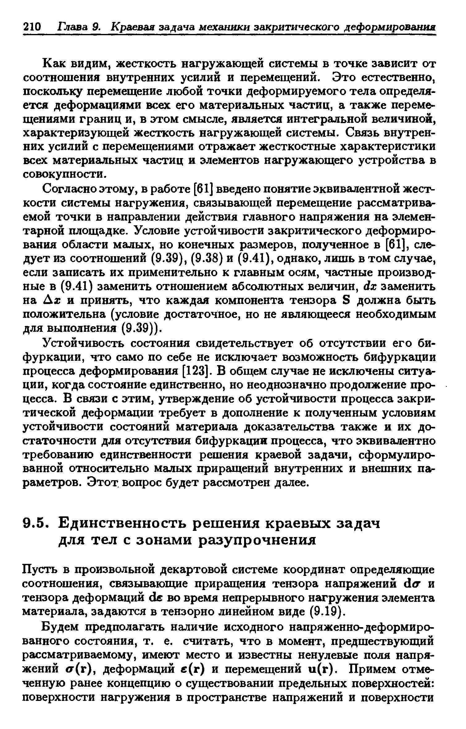 Пусть в произвольной декартовой системе координат определяющие соотношения, связывающие приращения тензора напряжений d r и тензора деформаций d во время непрерывного нагружения элемента материала, задаются в тензорно линейном виде (9.19).
