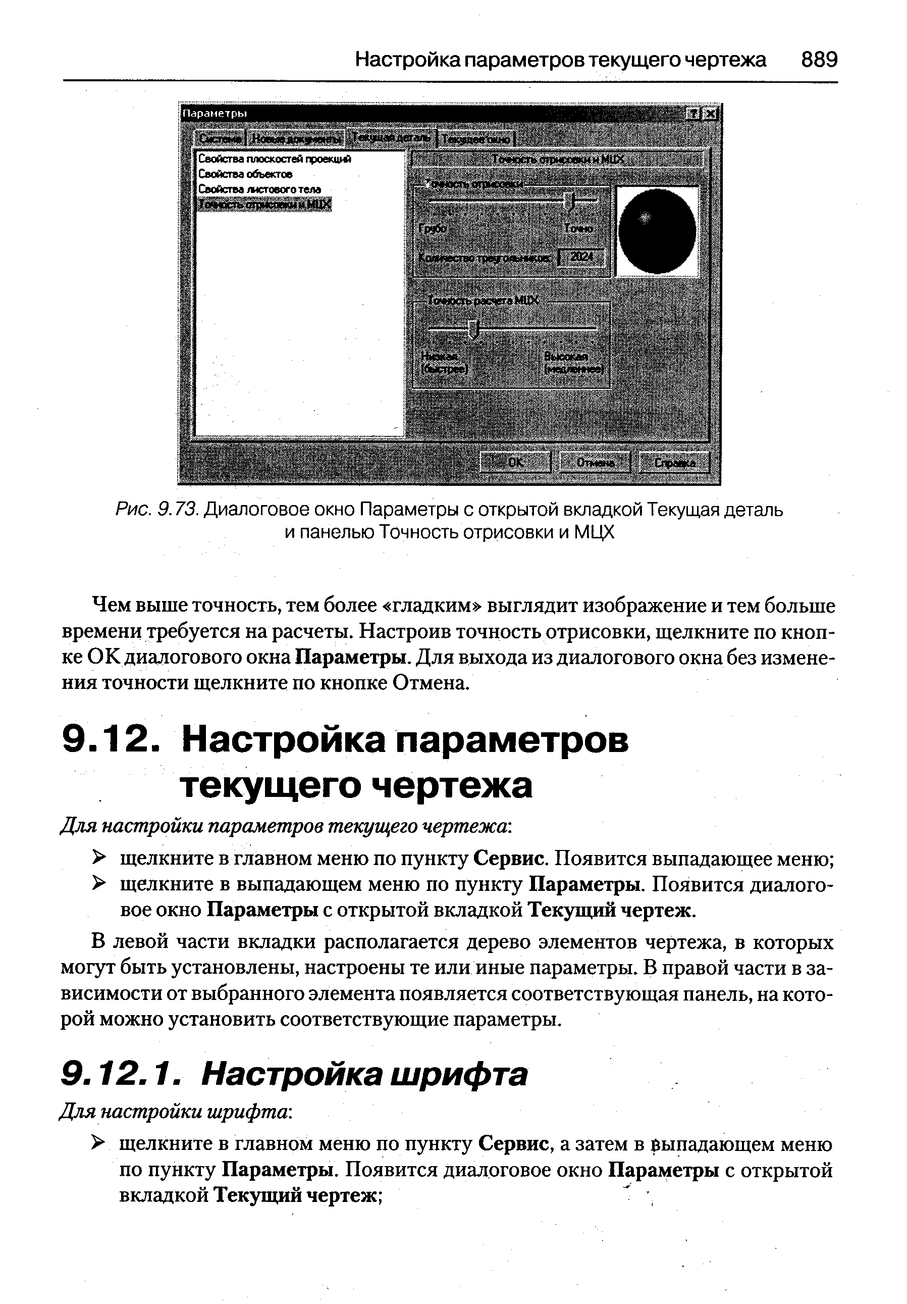 Чем выше точность, тем более гладким выглядит изображение и тем больше времени требуется на расчеты. Настроив точность отрисовки, щелкните по кнопке ОК диалогового окна Параметры. Для выхода из диалогового окна без изменения точности щелкните по кнопке Отмена.
