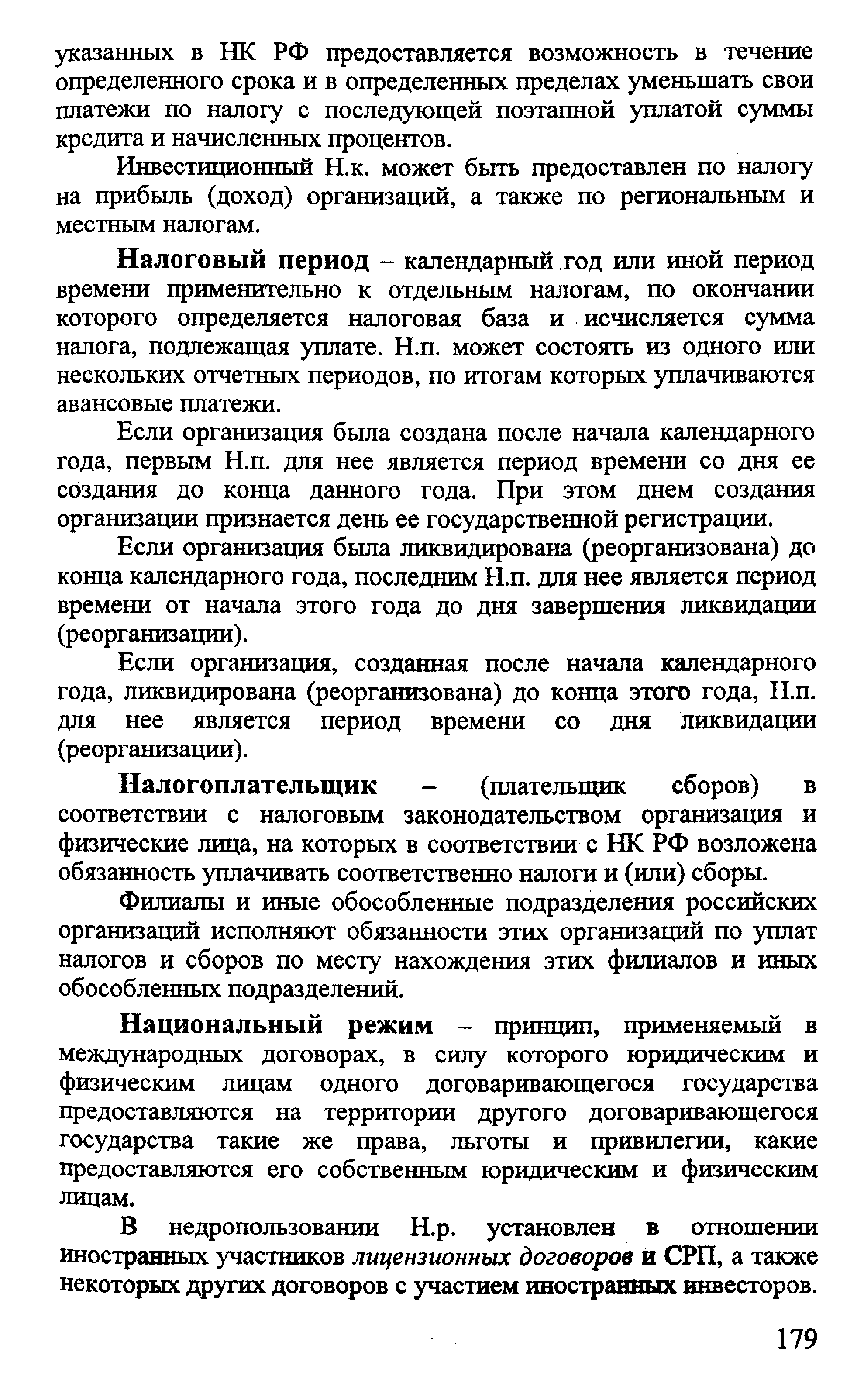 Налоговый период - календарный. год или иной период времени применительно к отдельным налогам, по окончании которого определяется налоговая база и исчисляется сумма налога, подлежащая уплате. Н.п. может состоять из одного или нескольких отчетных периодов, по итогам которых уплачиваются авансовые платежи.
