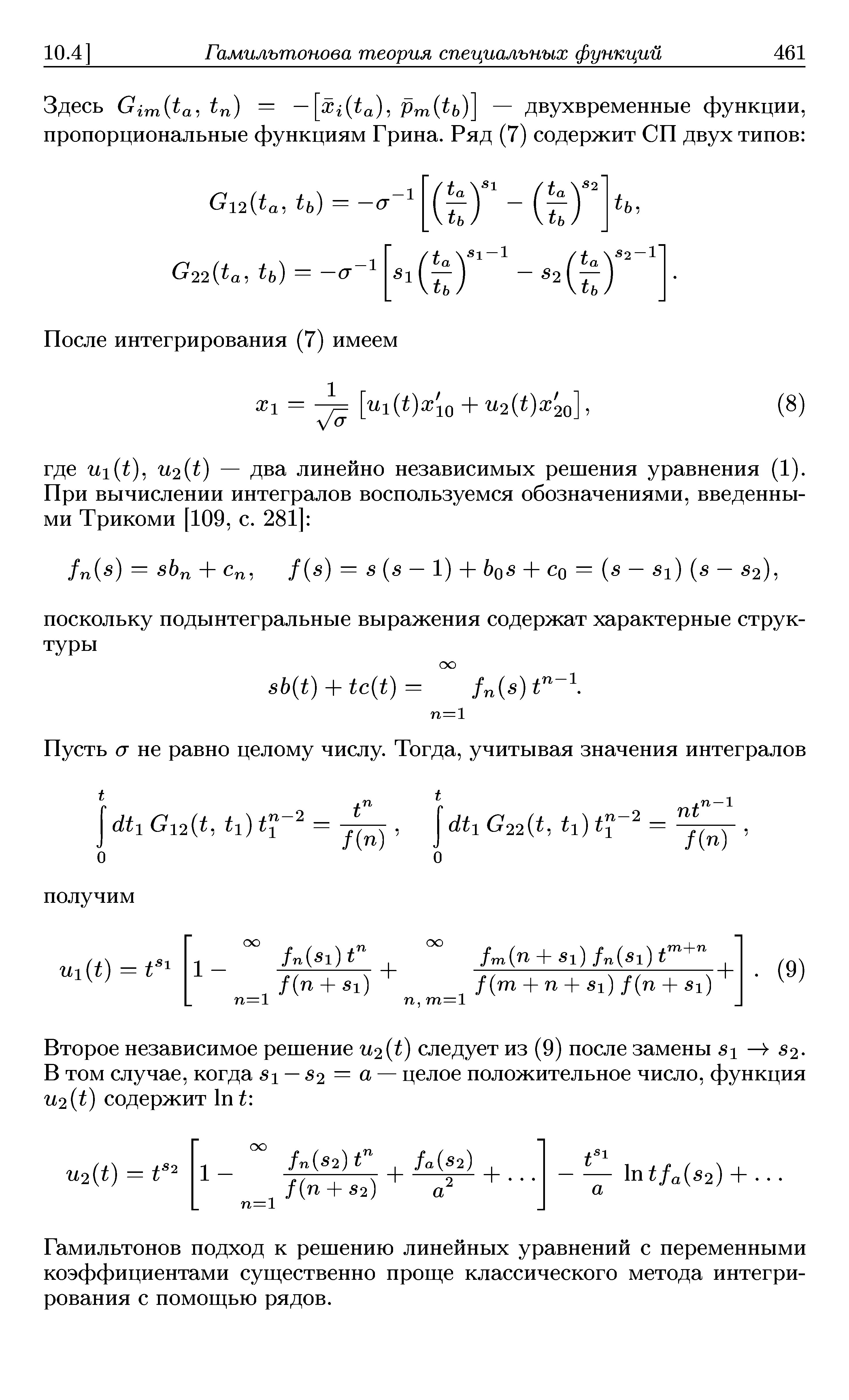 Гамильтонов подход к решению линейных уравнений с переменными коэффициентами суш ественно прош е классического метода интегрирования с помош ью рядов.
