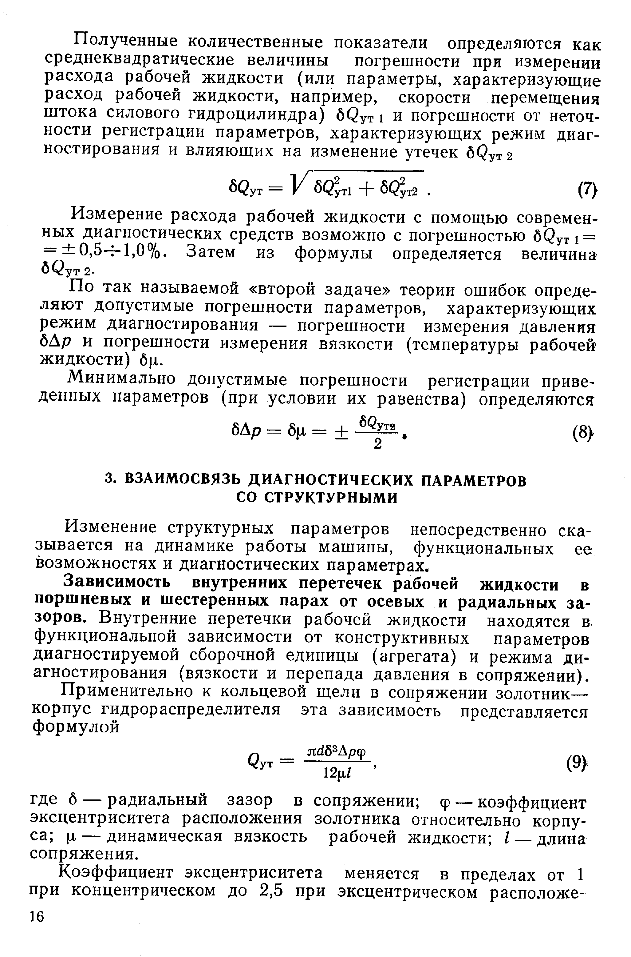 Изменение структурных параметров непосредственно сказывается на динамике работы машины, функциональных ее возможностях и диагностических параметрах.
