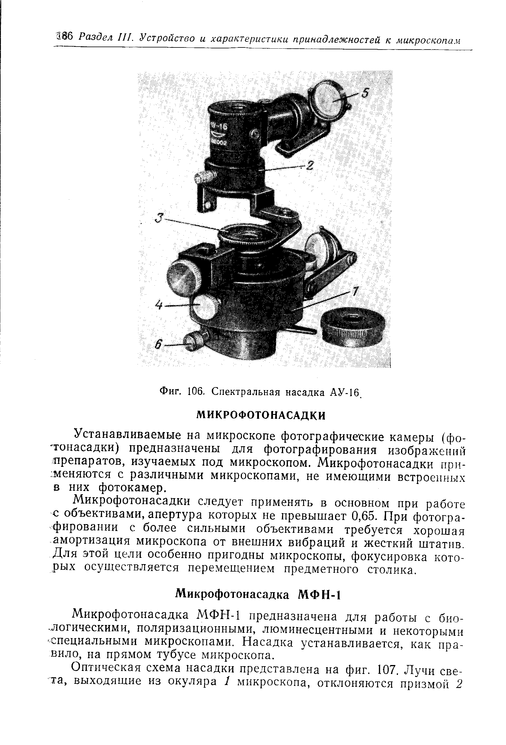 Устанавливаемые на микроскопе фотографические камеры (фо- тонасадки) предназначены для фотографирования изображений препаратов, изучаемых под микроскопом. Микрофотонасадки прл-.меняются с различными микроскопами, не имеющими встроенных в них фотокамер.
