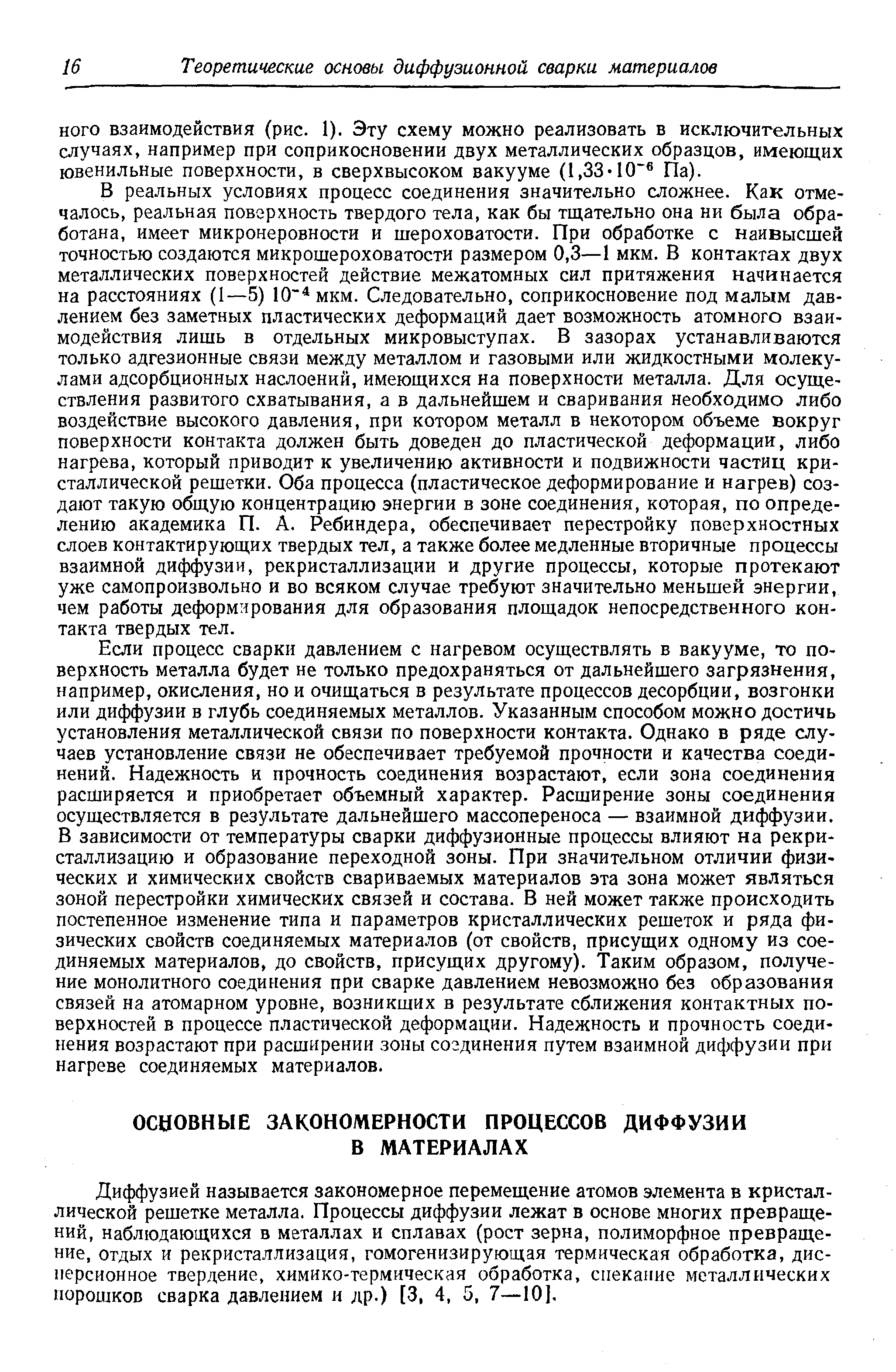 Диффузией называется закономерное перемещение атомов элемента в кристаллической решетке металла. Процессы диффузии лежат в основе многих превращений, наблюдающихся в металлах и сплавах (рост зерна, полиморфное превращение, Отдых и рекристаллизация, гомогенизирующая термическая обработка, дисперсионное твердение, химико-термическая обработка, спекание металлических пороитков сварка давлением и др.) [3, 4, 5, 7—10].
