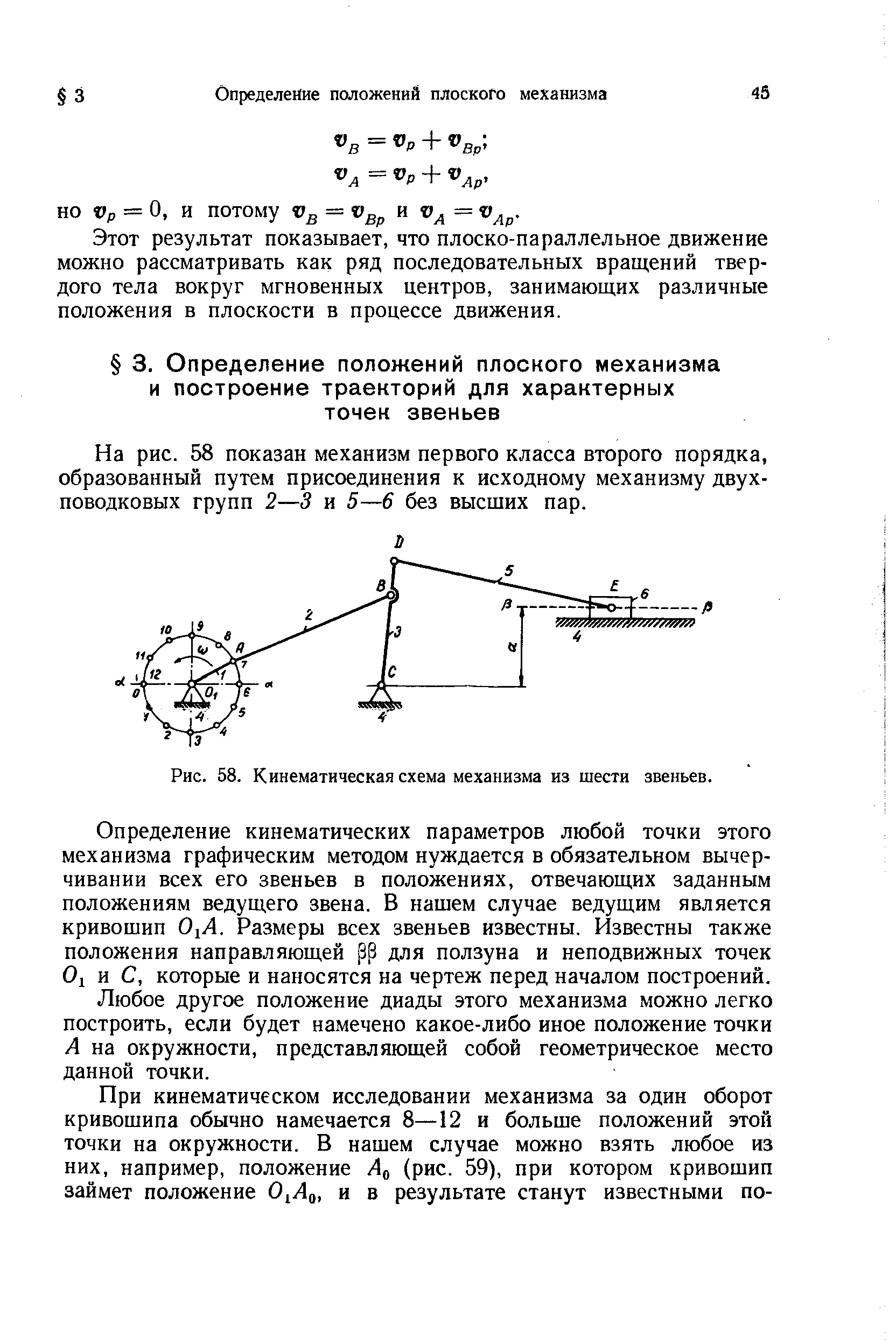 На рис. 58 показан механизм первого класса второго порядка, образованный путем присоединения к исходному механизму двухповодковых групп 2—3 и 5—6 без высших пар.
