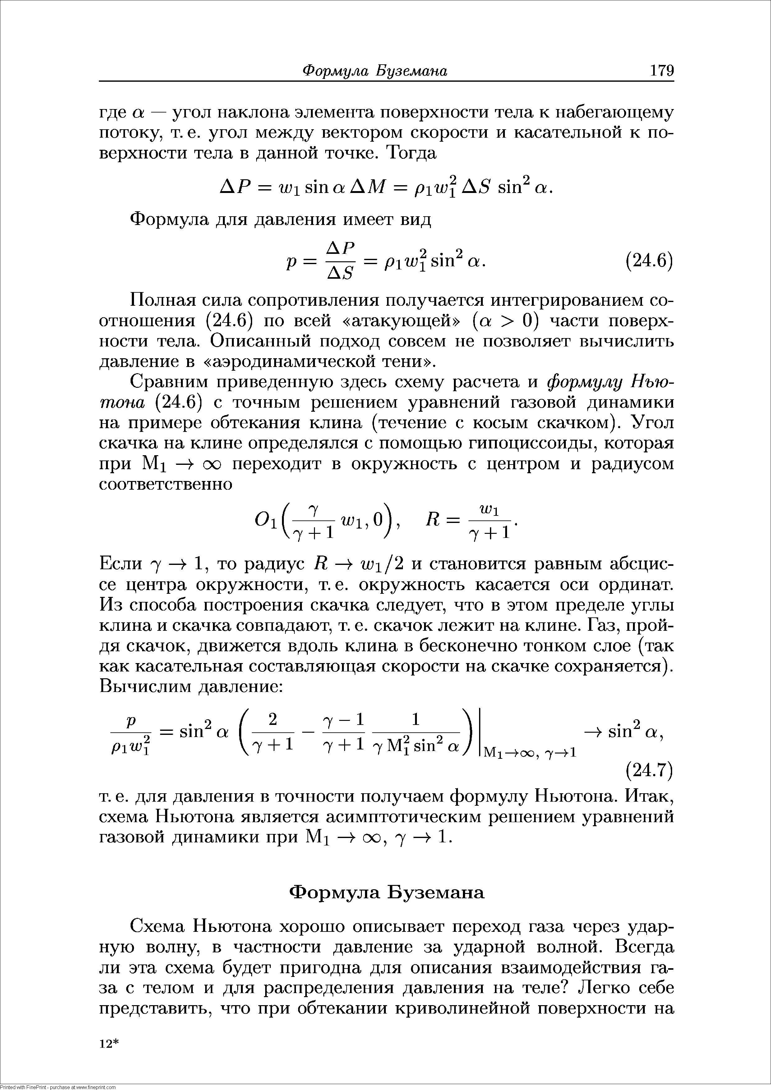 Полная сила сопротивления получается интегрированием соотношения (24.6) по всей атакующей [а 0) части поверхности тела. Описанный подход совсем не позволяет вычислить давление в аэродинамической тени .

