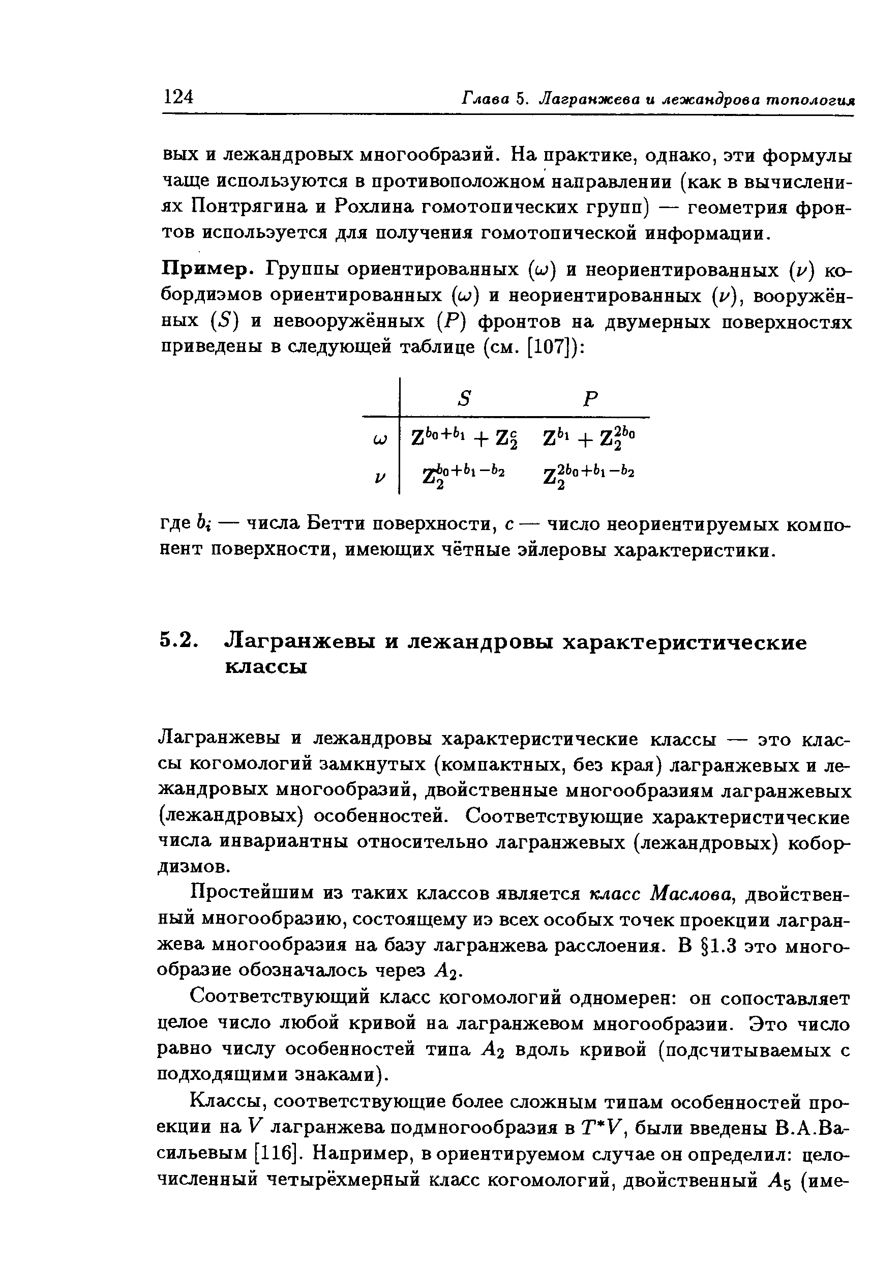 Лагранжевы и лежандровы характеристические классы — это классы когомологий замкнутых (компактных, без края) лагранжевых и лежандровых многообразий, двойственные многообразиям лагранжевых (лежандровых) особенностей. Соответствующие характеристические числа инвариантны относительно лагранжевых (лежандровых) кобордизмов.
