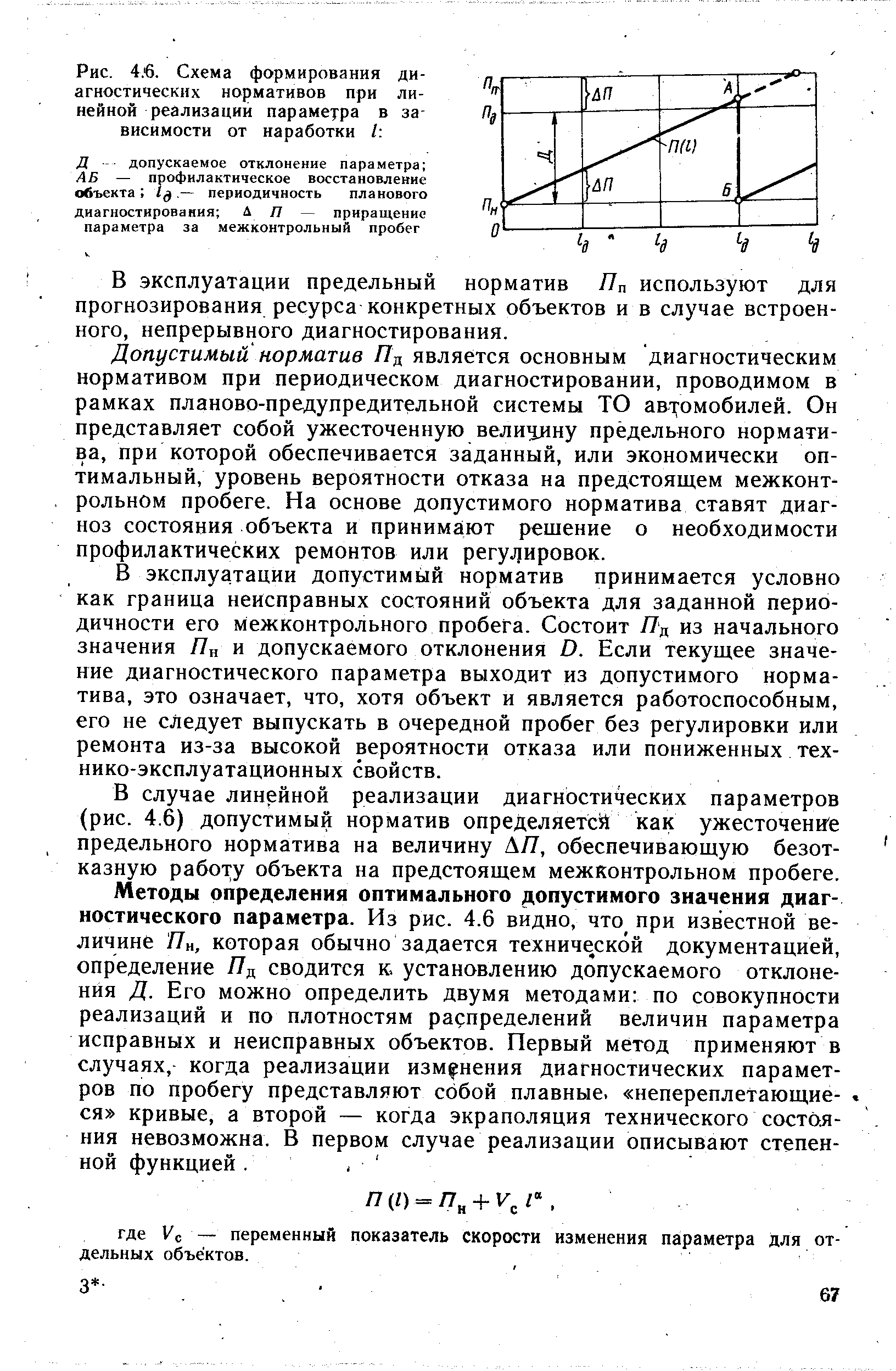 Рис. 4.6. Схема формирования диагностических нормативов при линейной реализации параметра в зависимости от наработки / 
