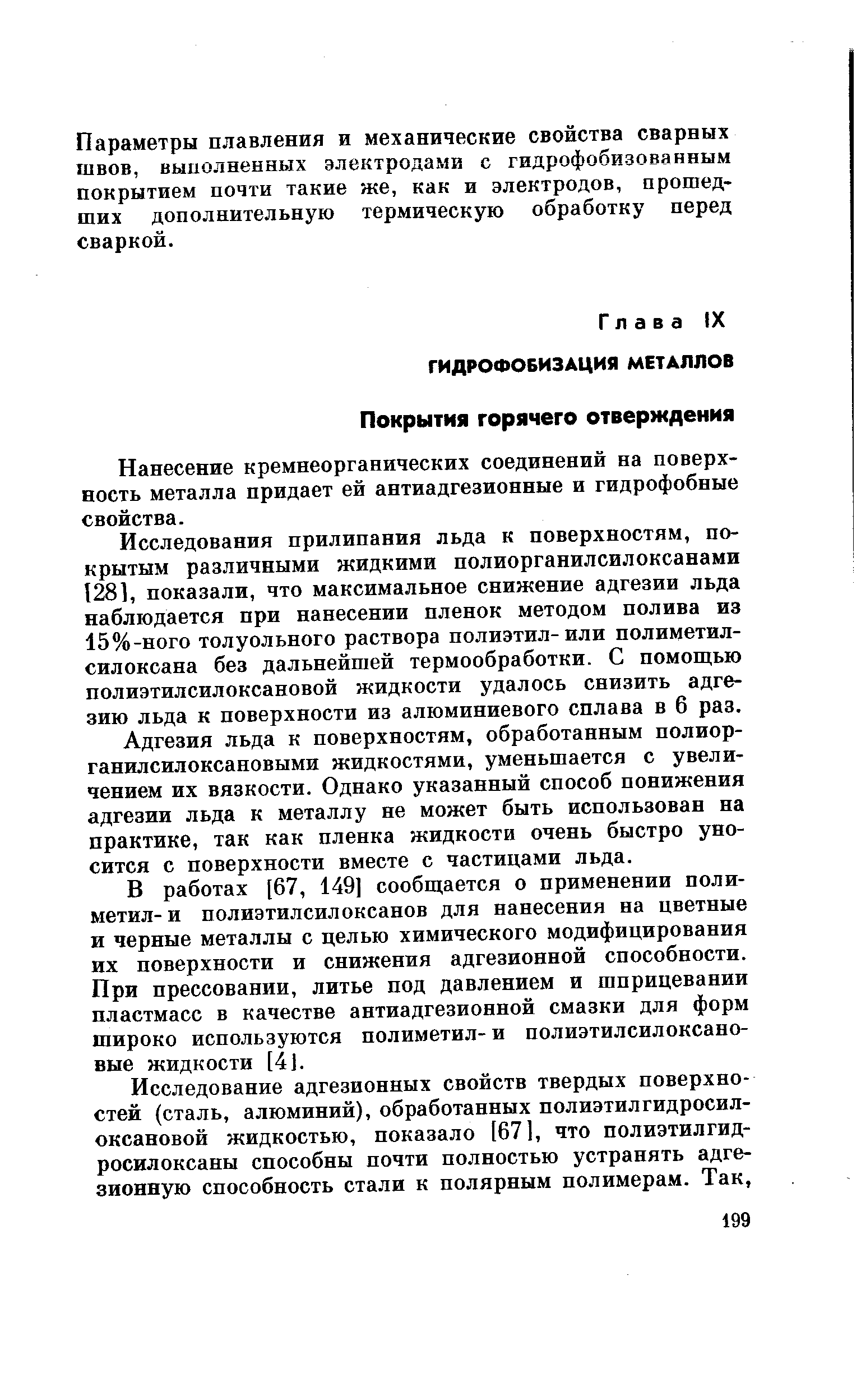 Нанесение кремнеорганических соединений на поверхность металла придает ей антиадгезионные и гидрофобные свойства.
