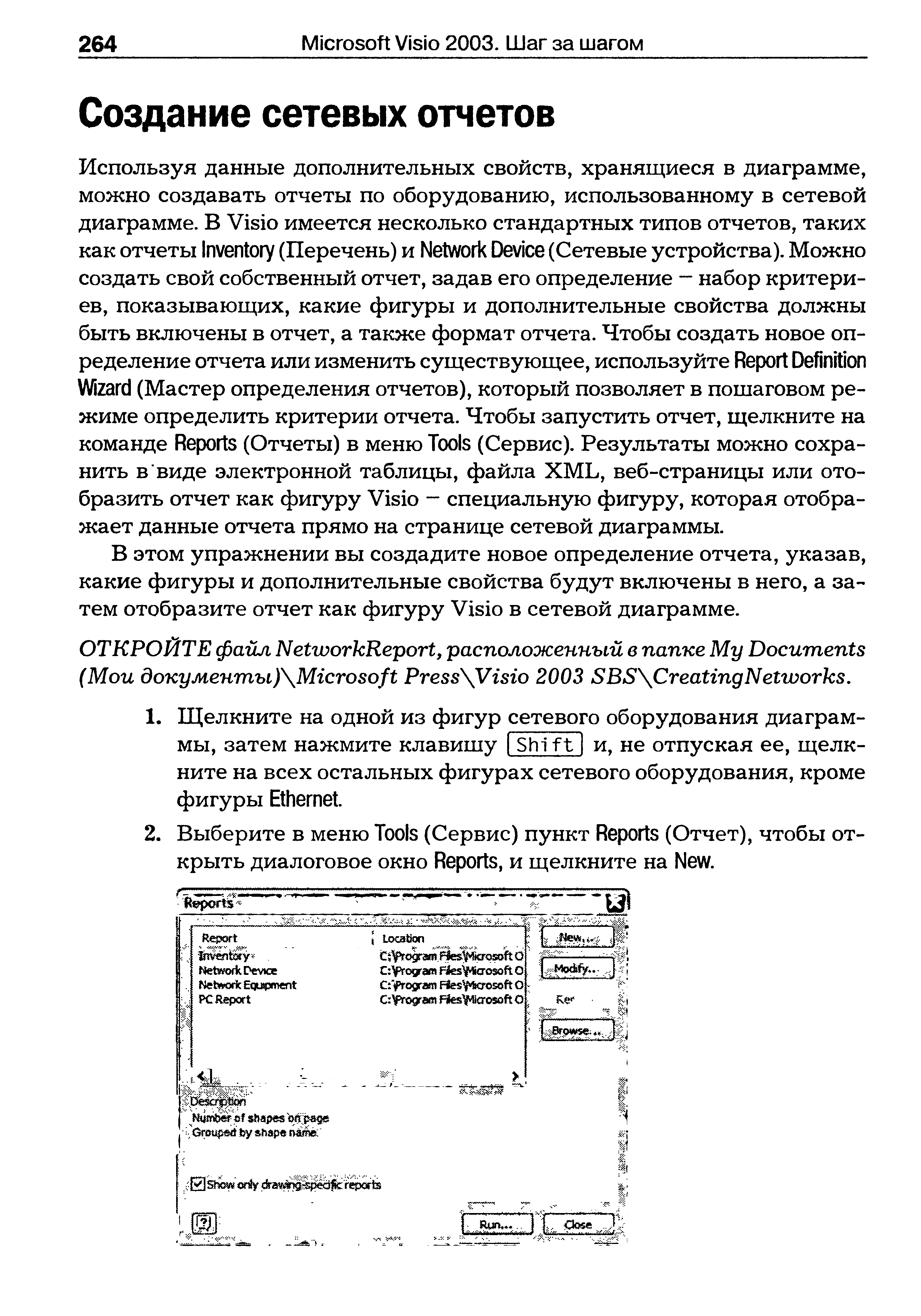 В этом упражнении вы создадите новое определение отчета, указав, какие фигуры и дополнительные свойства будут включены в него, а затем отобразите отчет как фигуру Visio в сетевой диаграмме.
