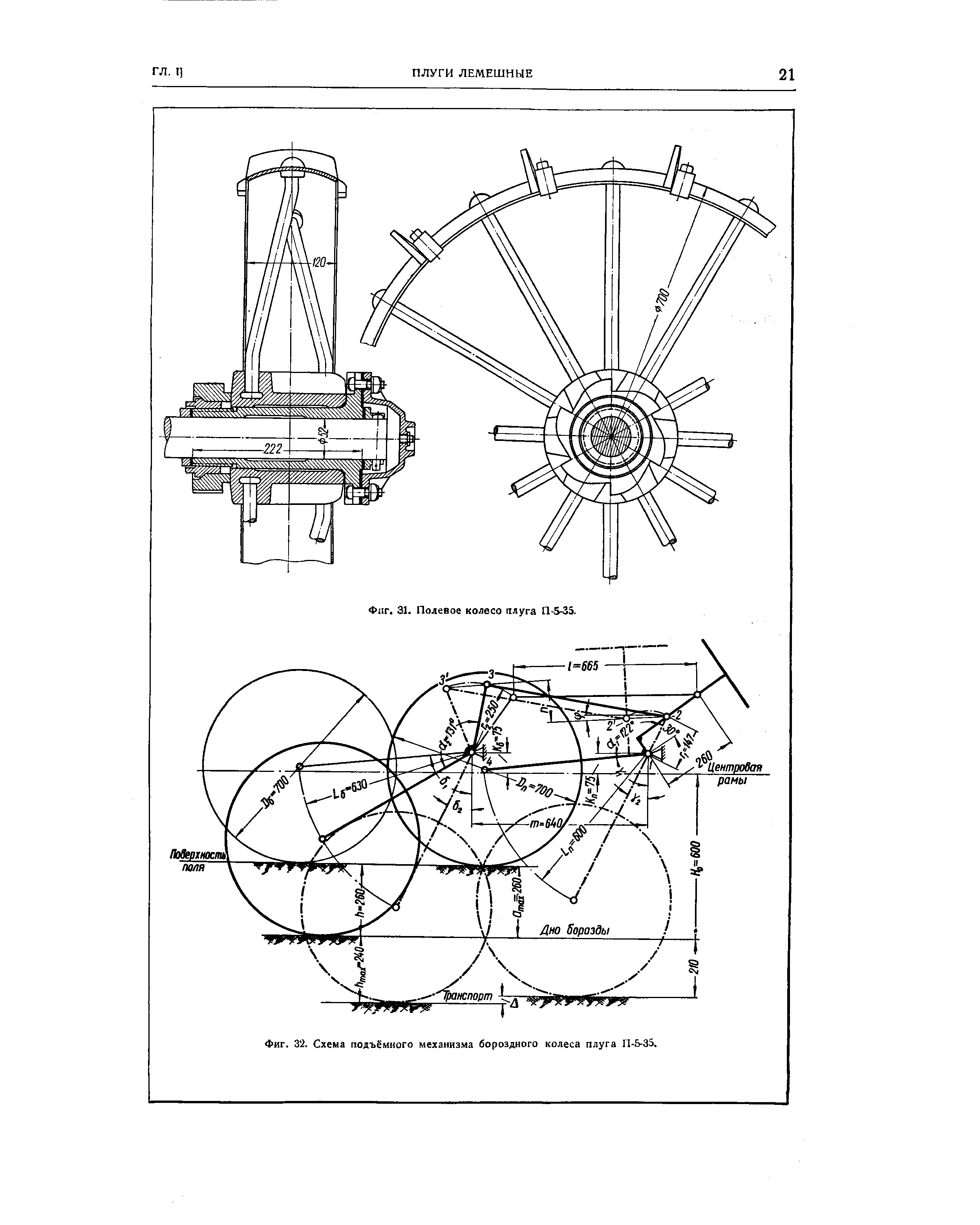 Фиг. 32. Схема подъёмного механизма бороздного колеса плуга П-5-35.
