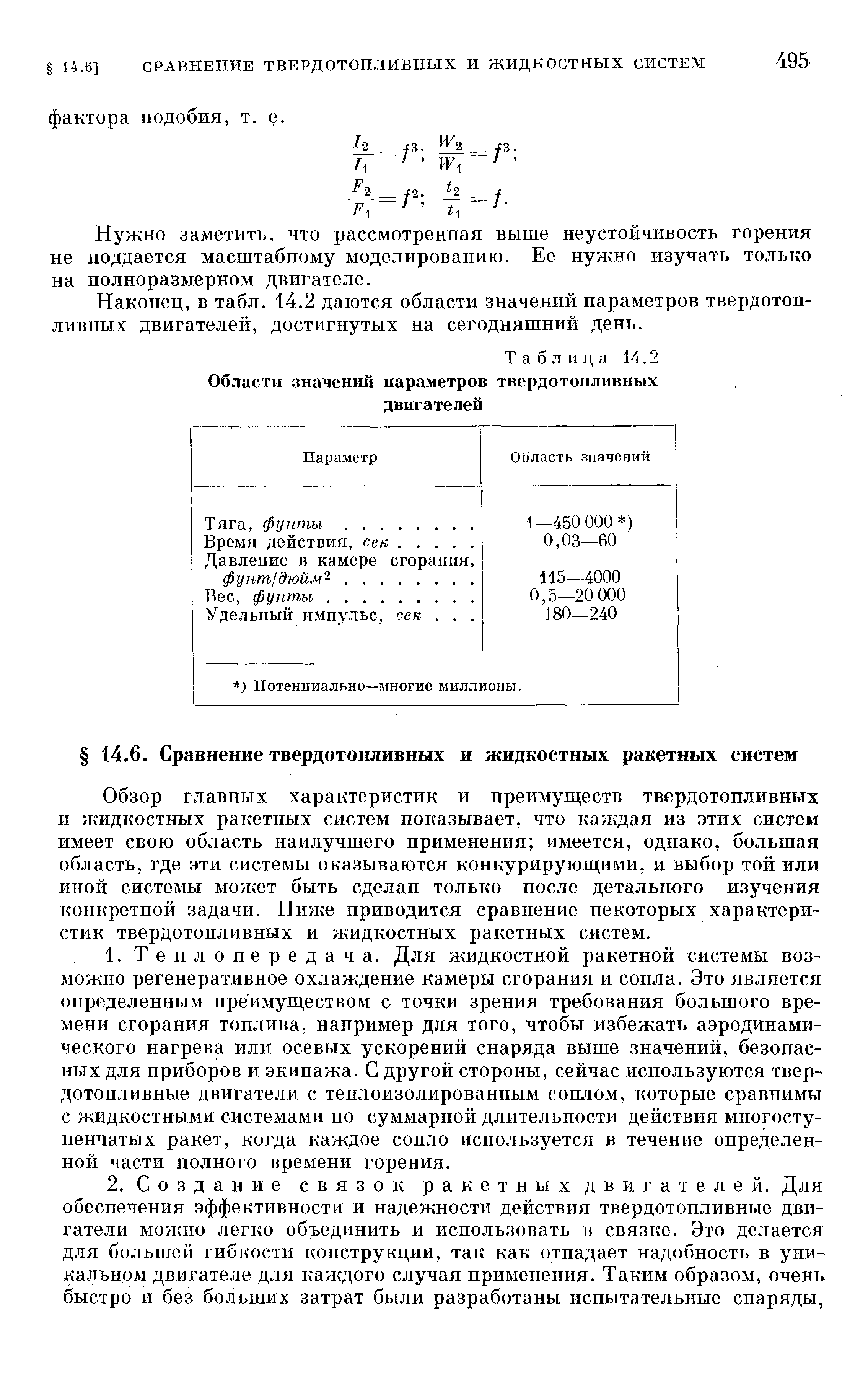 Обзор главных характеристик и преимуш,еств твердотопливных и Нчидкостных ракетных систем показывает, что каждая из этих систем имеет свою область наилучшего применения имеется, однако, большая область, где эти системы оказываются конкурирующими, и выбор той или иной системы может быть сделан только после детального изучения конкретной задачи. Ниже приводится сравнение некоторых характеристик твердотопливных и жидкостных ракетных систем.
