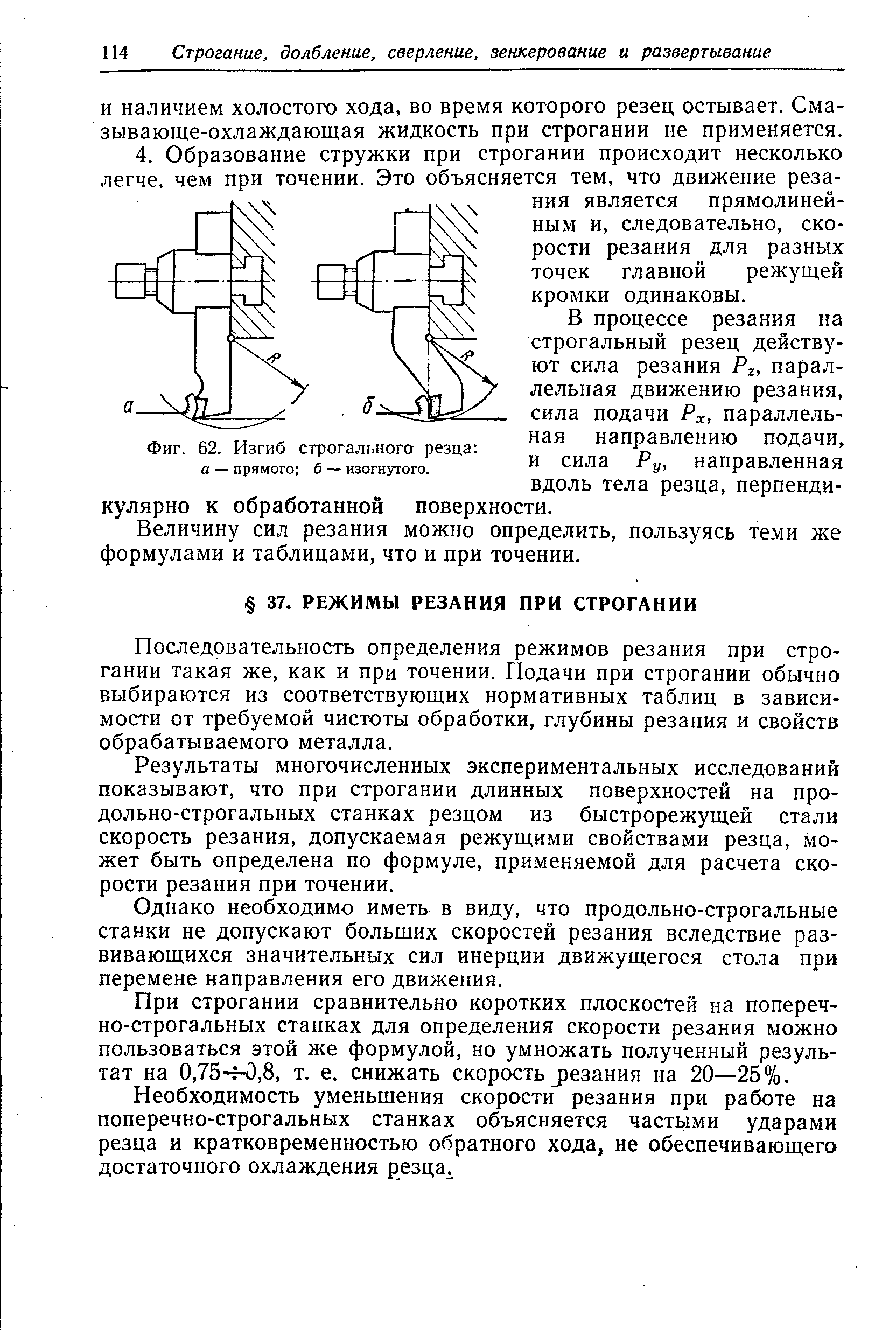 И наличием холостого хода, во время которого резец остывает. Смазывающе-охлаждающая жидкость при строгании не применяется.
