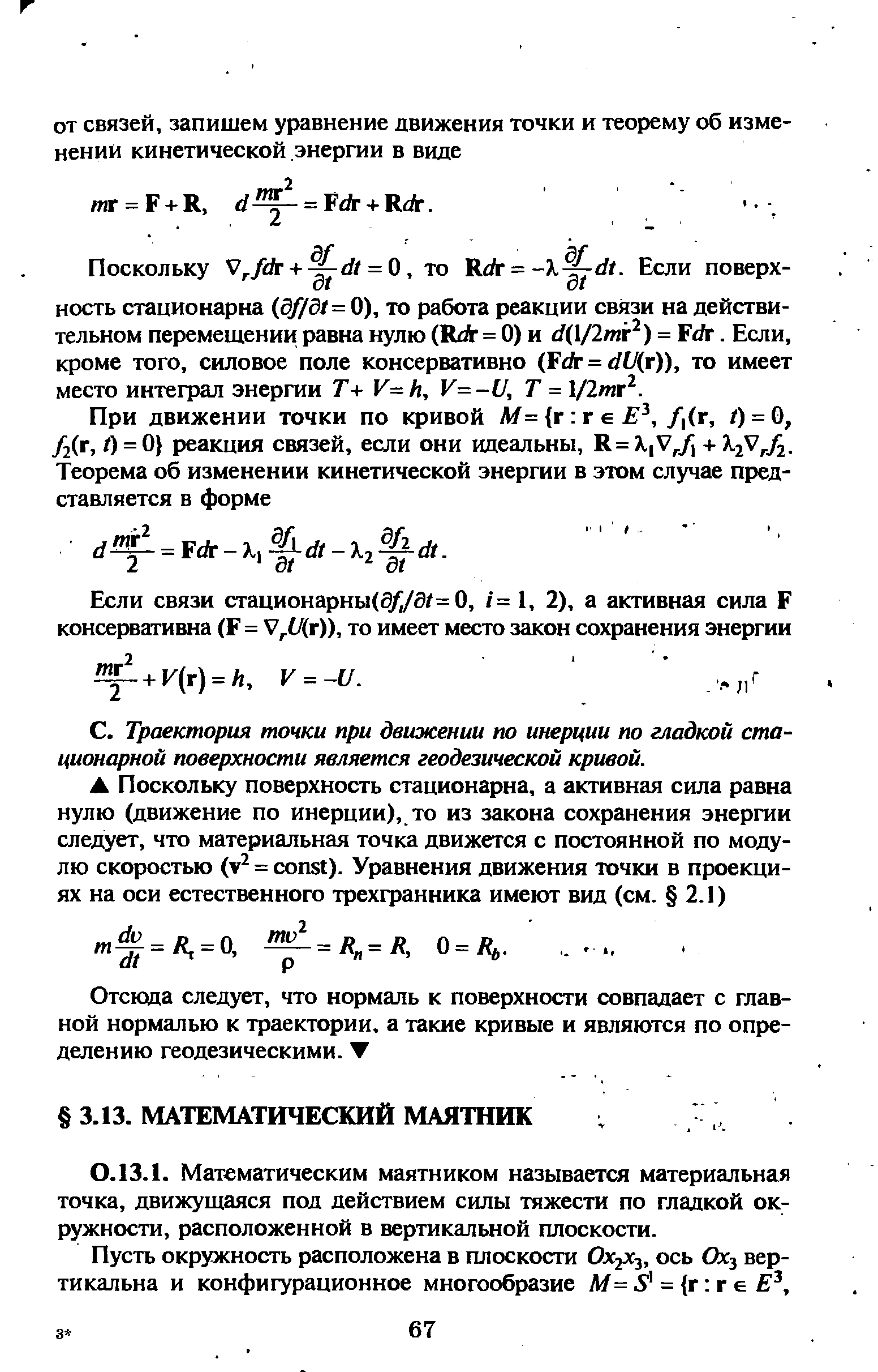 Траектория точки при движении по инерции по гладкой стационарной поверхности является геодезической кривой.
