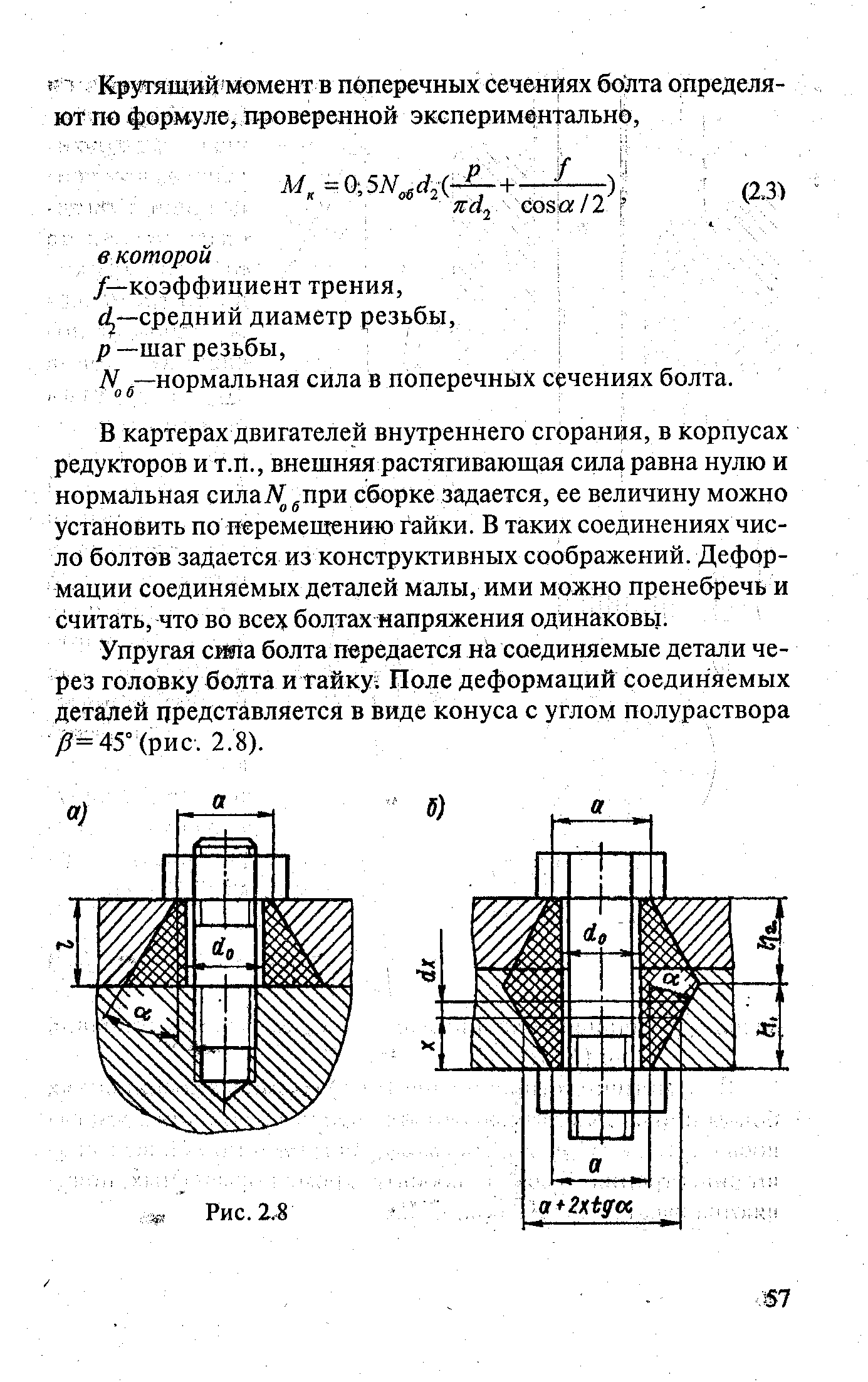 В картерах двигателей внутреннего сгорания, в корпусах редукторов и т.п., внешняя растягиваюшая сила равна нулю и нормальная силаТУ при сборке задается, ее величину можно установить по перемещению гайки. В таких соединениях число болтов задается из конструктивных соображений. Деформации соединяемых деталей малы, ими можно пренебречь и считать, что во всех болтах напряжения одинаковы.
