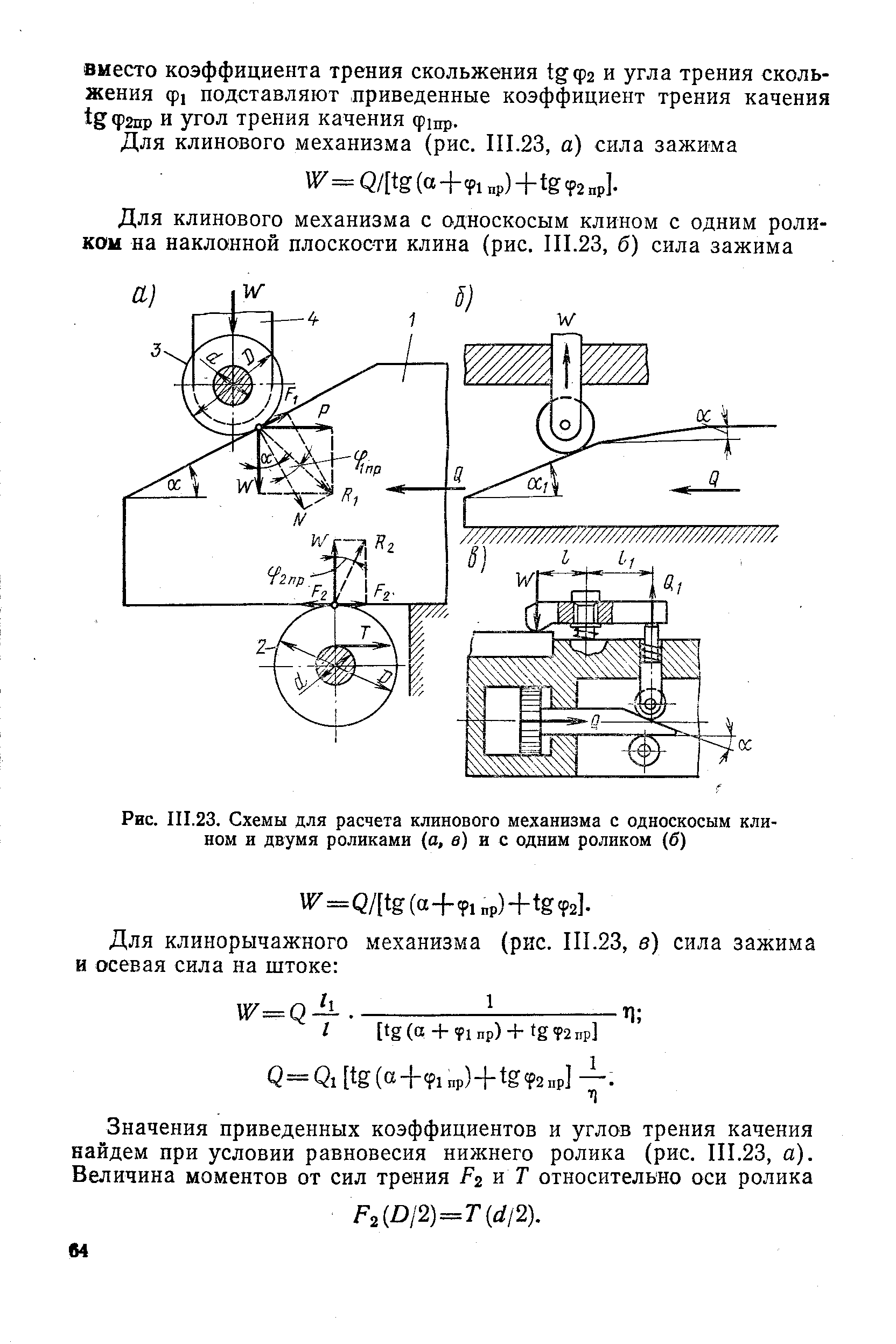 Рис. III.23. Схемы для расчета клинового механизма с односкосым клином и двумя роликами (а, в) и с одним роликом (б)
