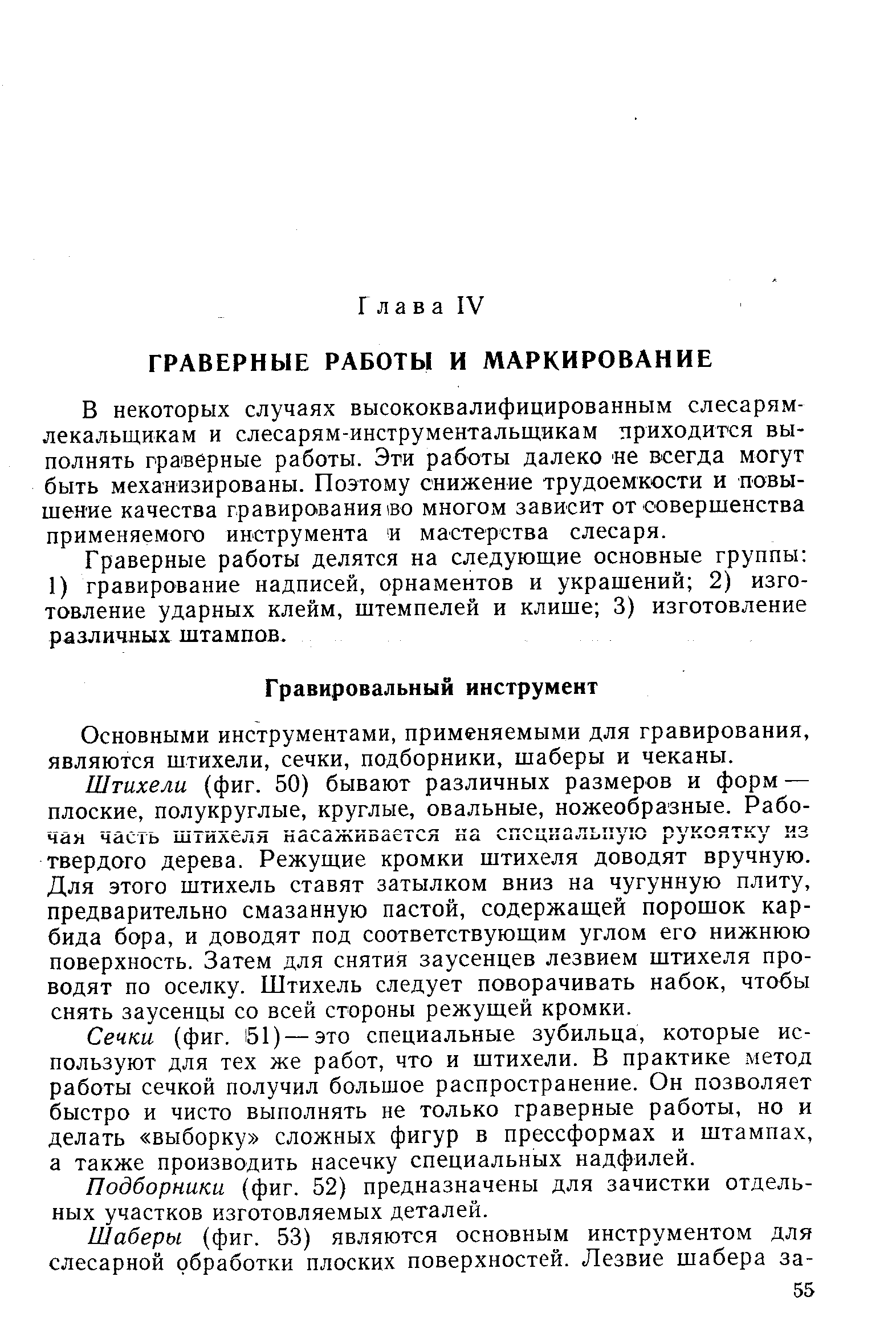 Основными инструментами, применяемыми для гравирования, являются штихели, сечки, подборники, шаберы и чеканы.
