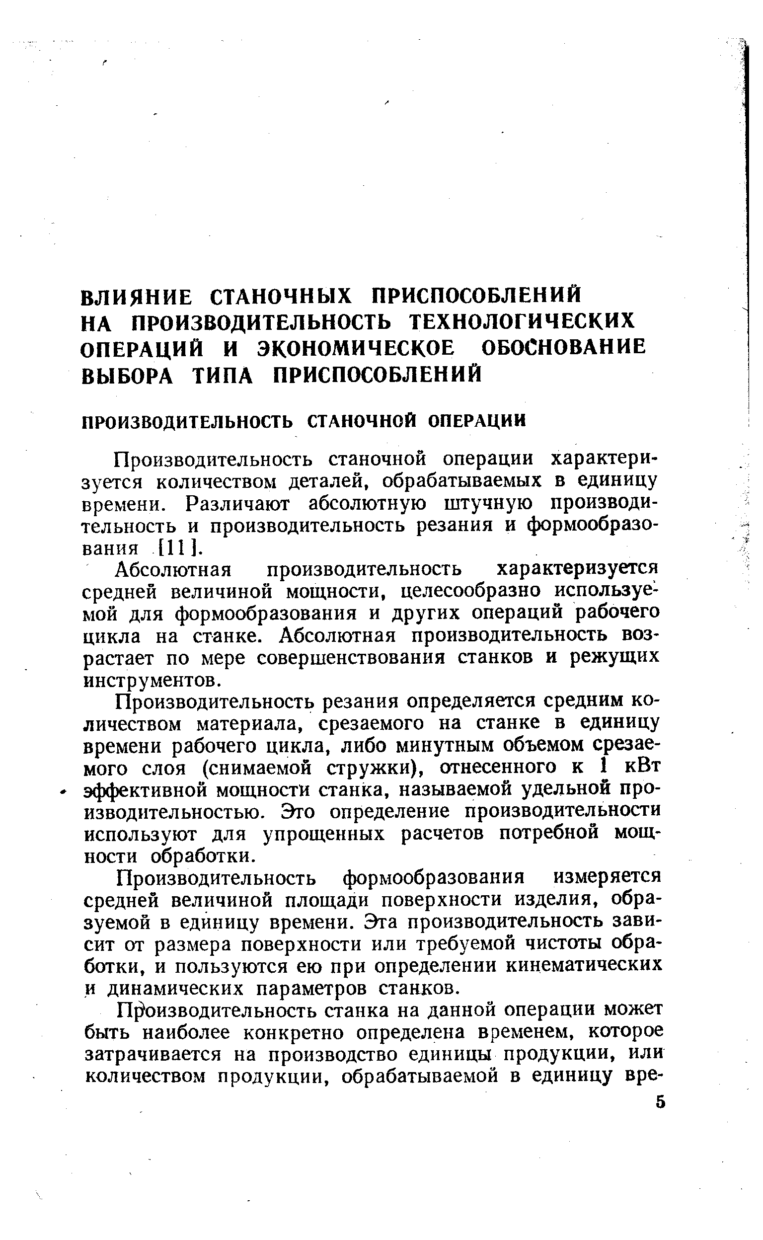 Производительность станочной операции характеризуется количеством деталей, обрабатываемых в единицу времени. Различают абсолютную штучную производительность и производительность резания и формообразования [И].
