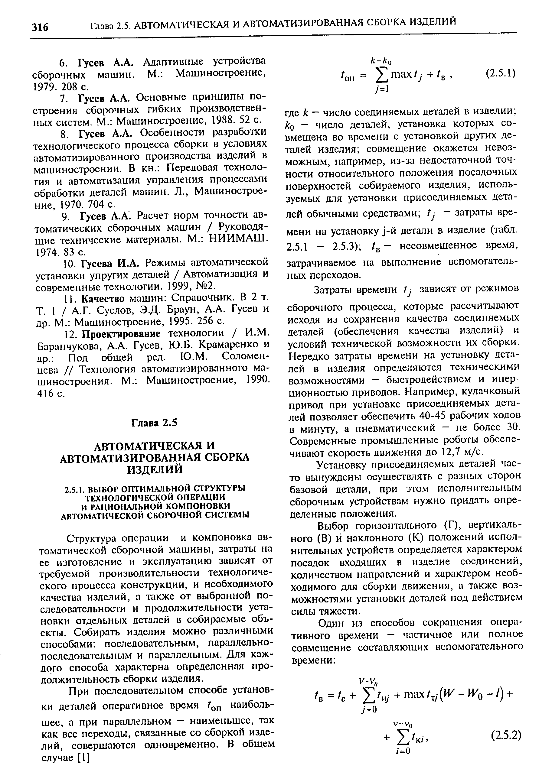 Структура операции и компоновка автоматической сборочной машины, затраты на ее изготовление и эксплуатацию зависят от требуемой производительности технологического процесса конструкции, и необходимого качества изделий, а также от выбранной последовательности и продолжительности установки отдельных деталей в собираемые объекты. Собирать изделия можно различными способами последовательным, параллельнопоследовательным и параллельным. Для каждого способа характерна определенная продолжительность сборки изделия.
