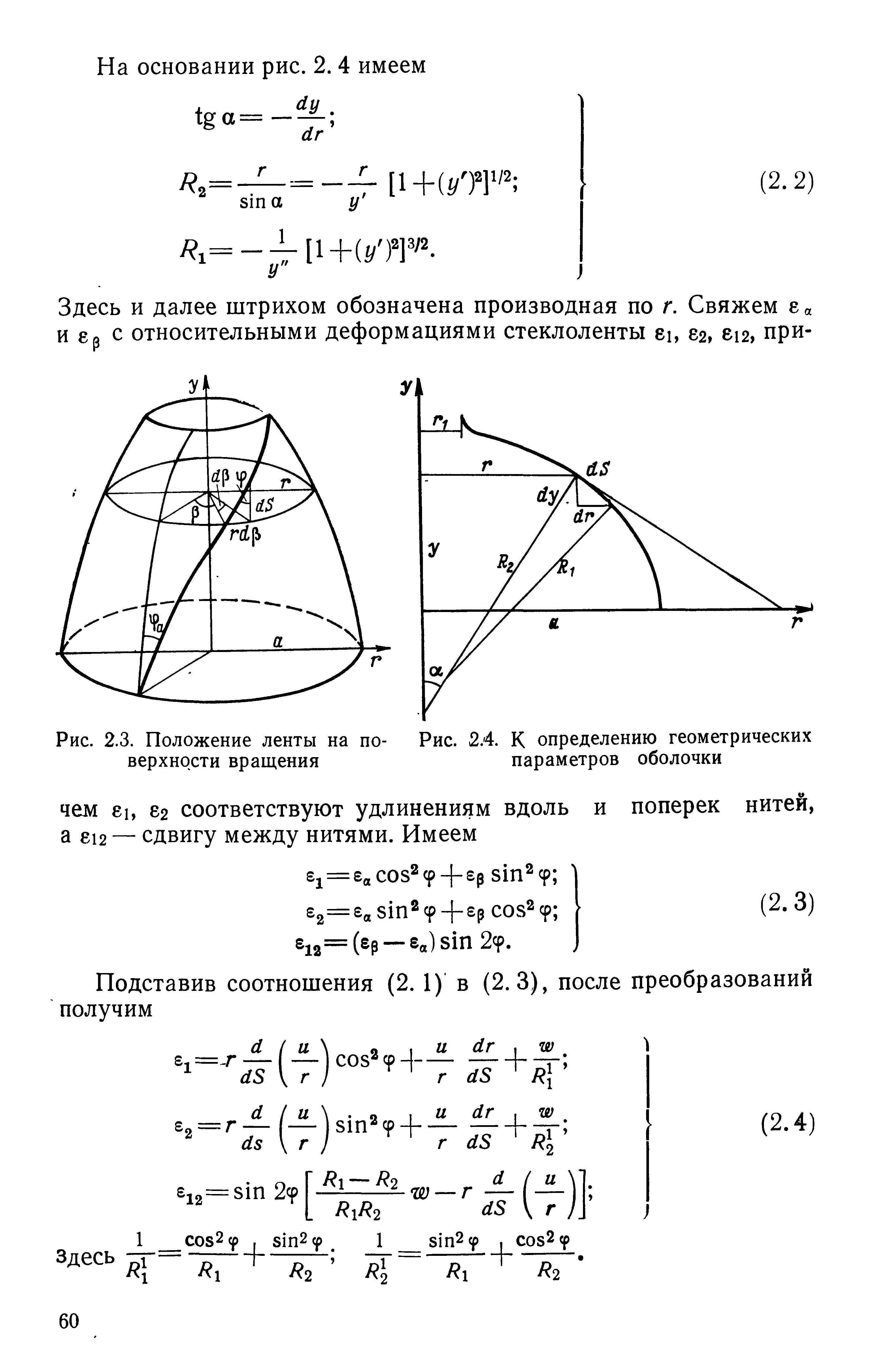 Рис. 2.3. Положение ленты на по- Рис. 2.4. К определению геометрических верхности <a href="/info/445456">вращения параметров</a> оболочки
