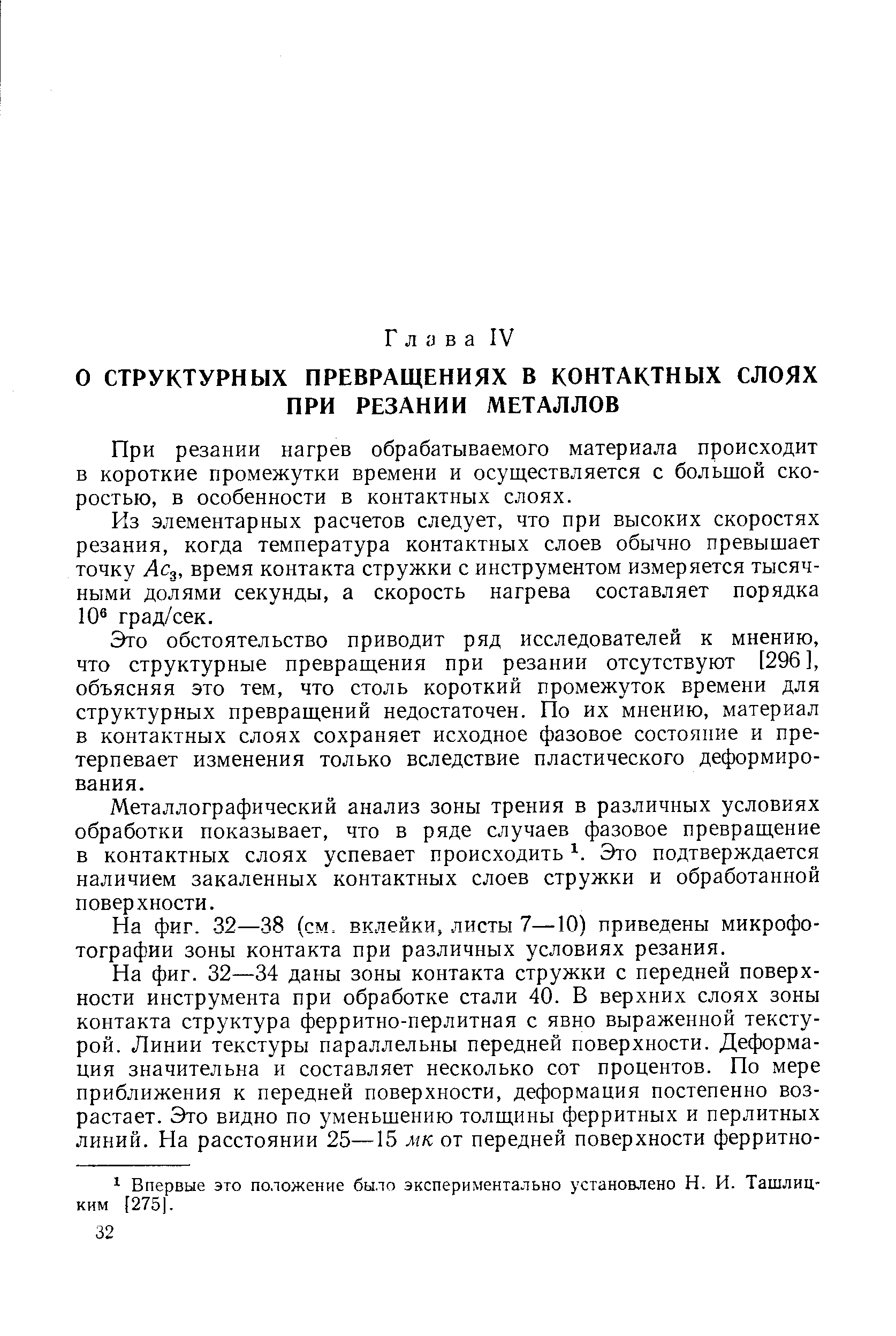 При резании нагрев обрабатываемого материала происходит в короткие промежутки времени и осуществляется с большой скоростью, в особенности в контактных слоях.
