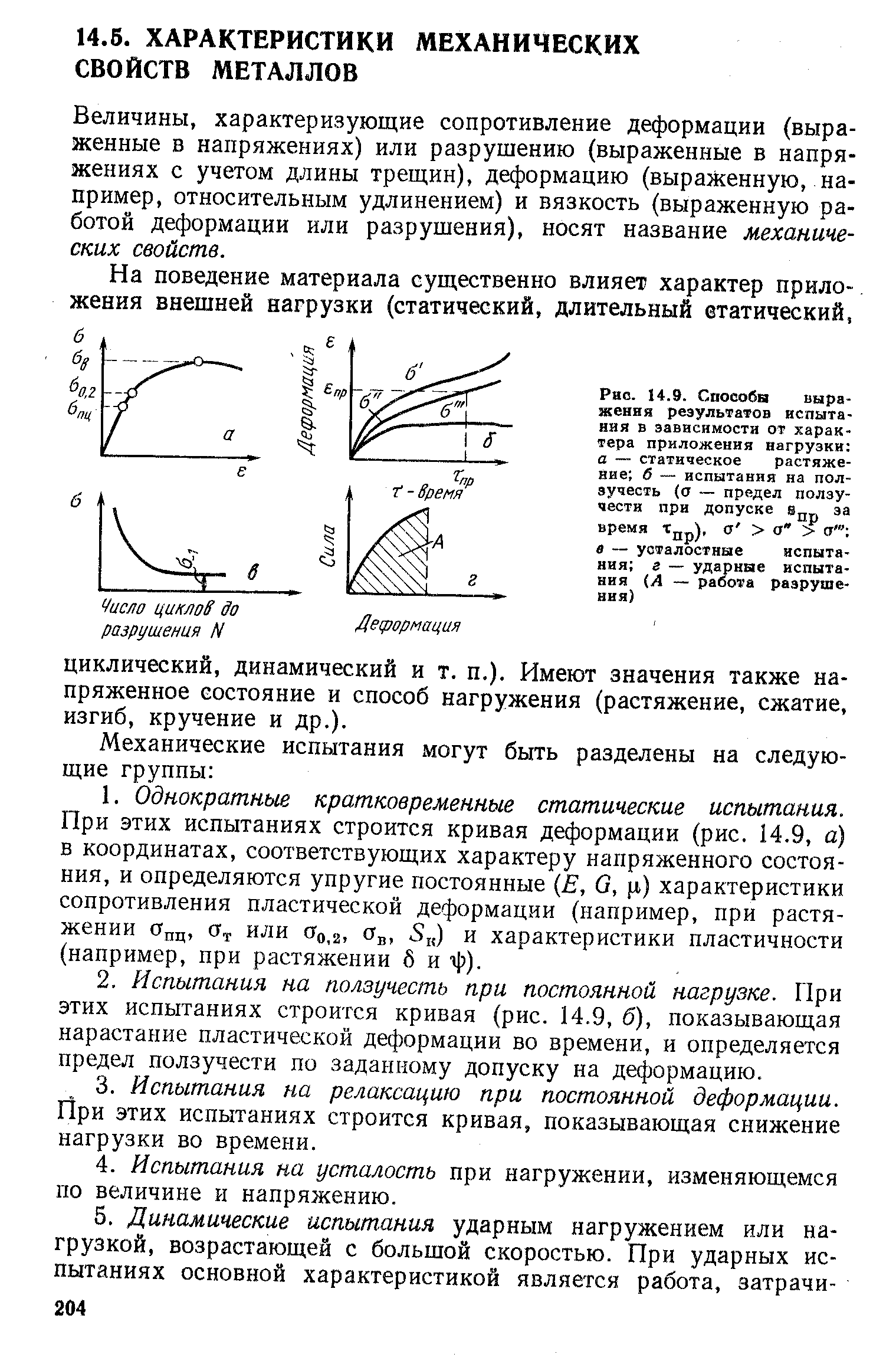 Величины, характеризующие сопротивление деформации (выраженные в напряжениях) или разрушению (выраженные в напряжениях с учетом длины трещин), деформацию (выраженную, например, относительным удлинением) и вязкость (выраженную работой деформации или разрушения), носят название механических свойств.
