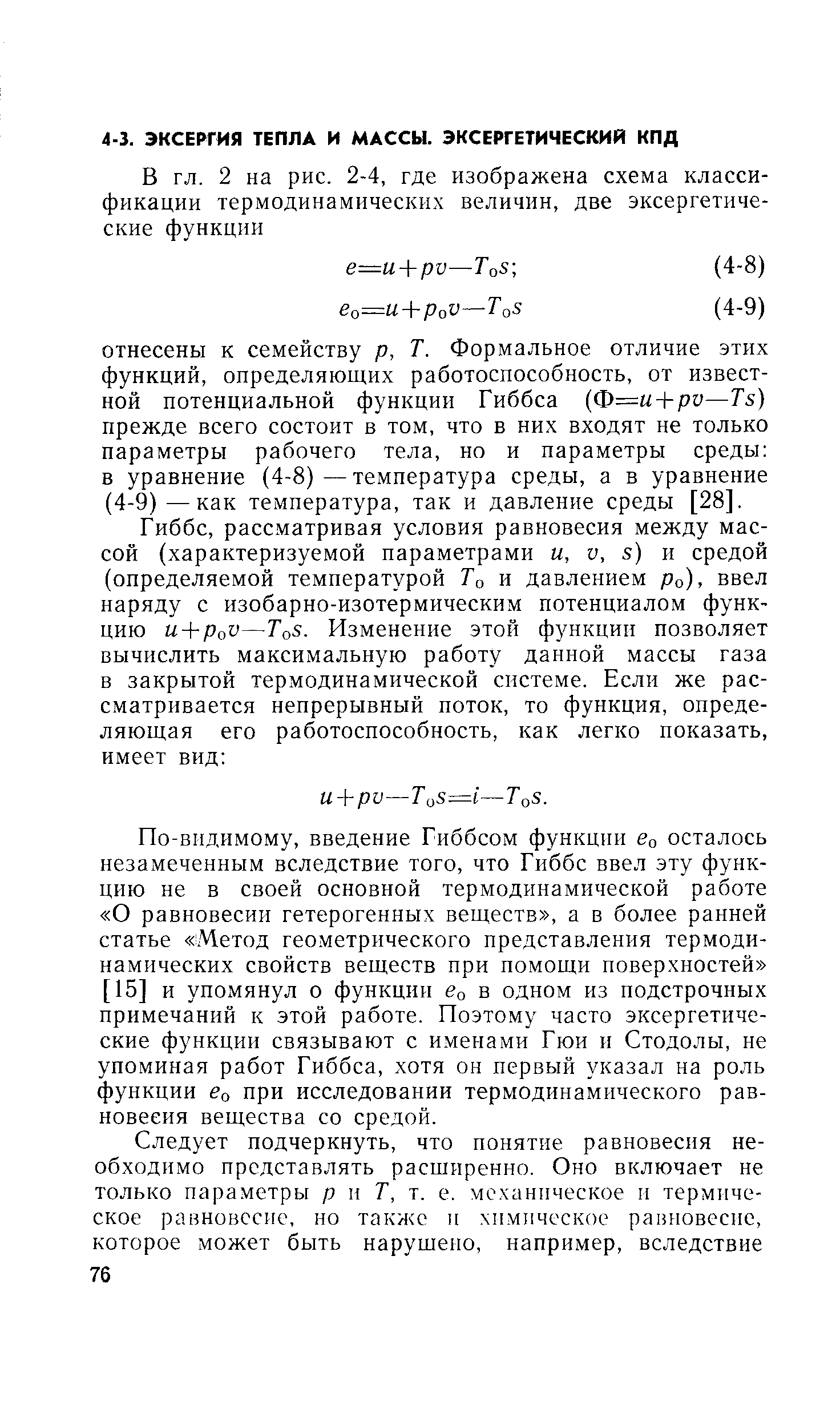 По-видимому, введение Гиббсом функции во осталось незамеченным вследствие того, что Гиббс ввел эту функцию не в своей основной термодинамической работе О равновесии гетерогенных веществ , а в более ранней статье Метод геометрического представления термодинамических свойств веществ при помощи поверхностей [15] и упомянул о функции во в одном из подстрочных примечаний к этой работе. Поэтому часто эксергетические функции связывают с именами Гюи и Стодолы, не упоминая работ Гиббса, хотя он первый указал на роль функции во при исследовании термодинамического равновесия вещества со средой.
