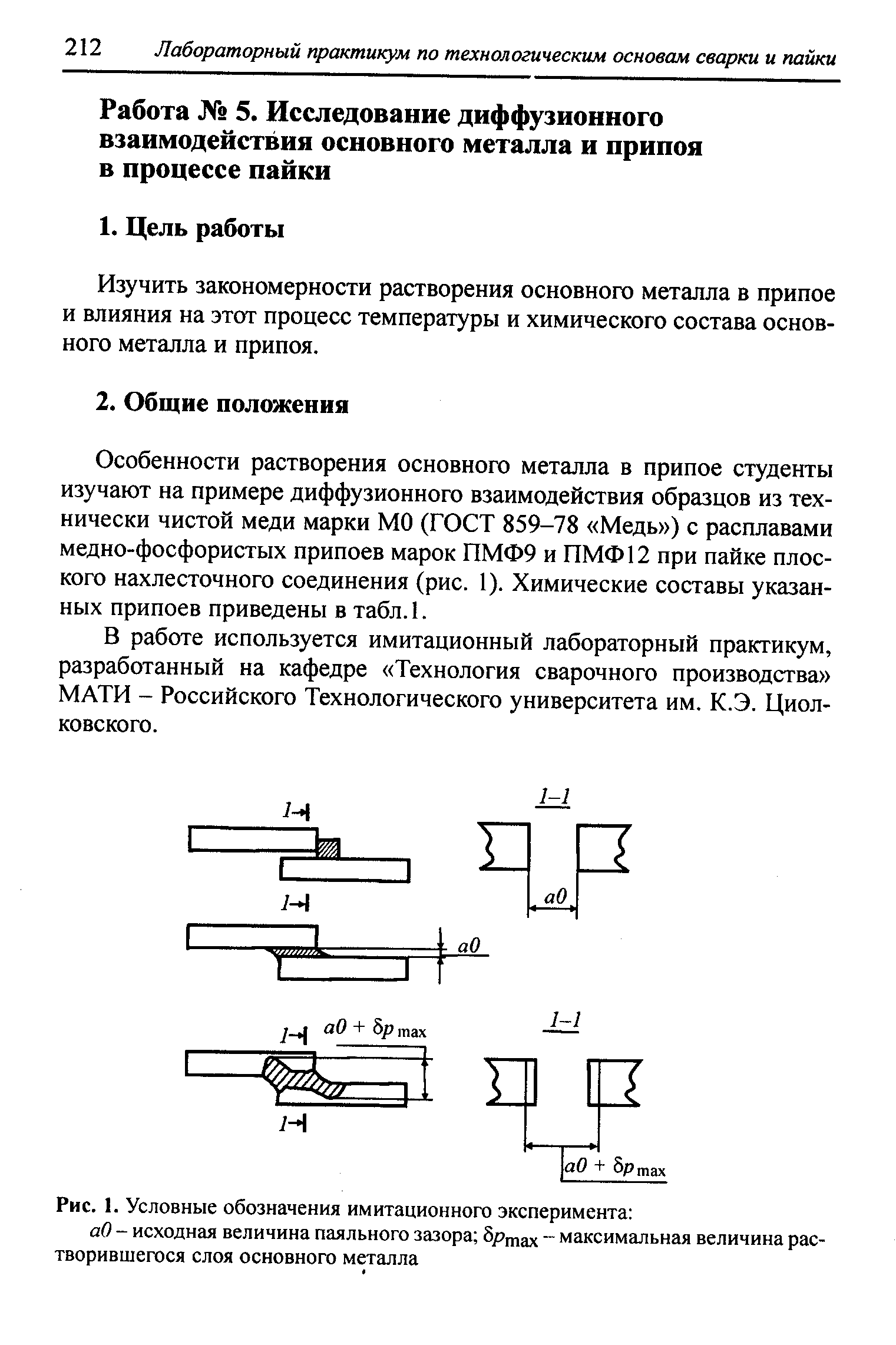 Изучить закономерности растворения основного металла в припое и влияния на этот процесс температуры и химического состава основного металла и припоя.
