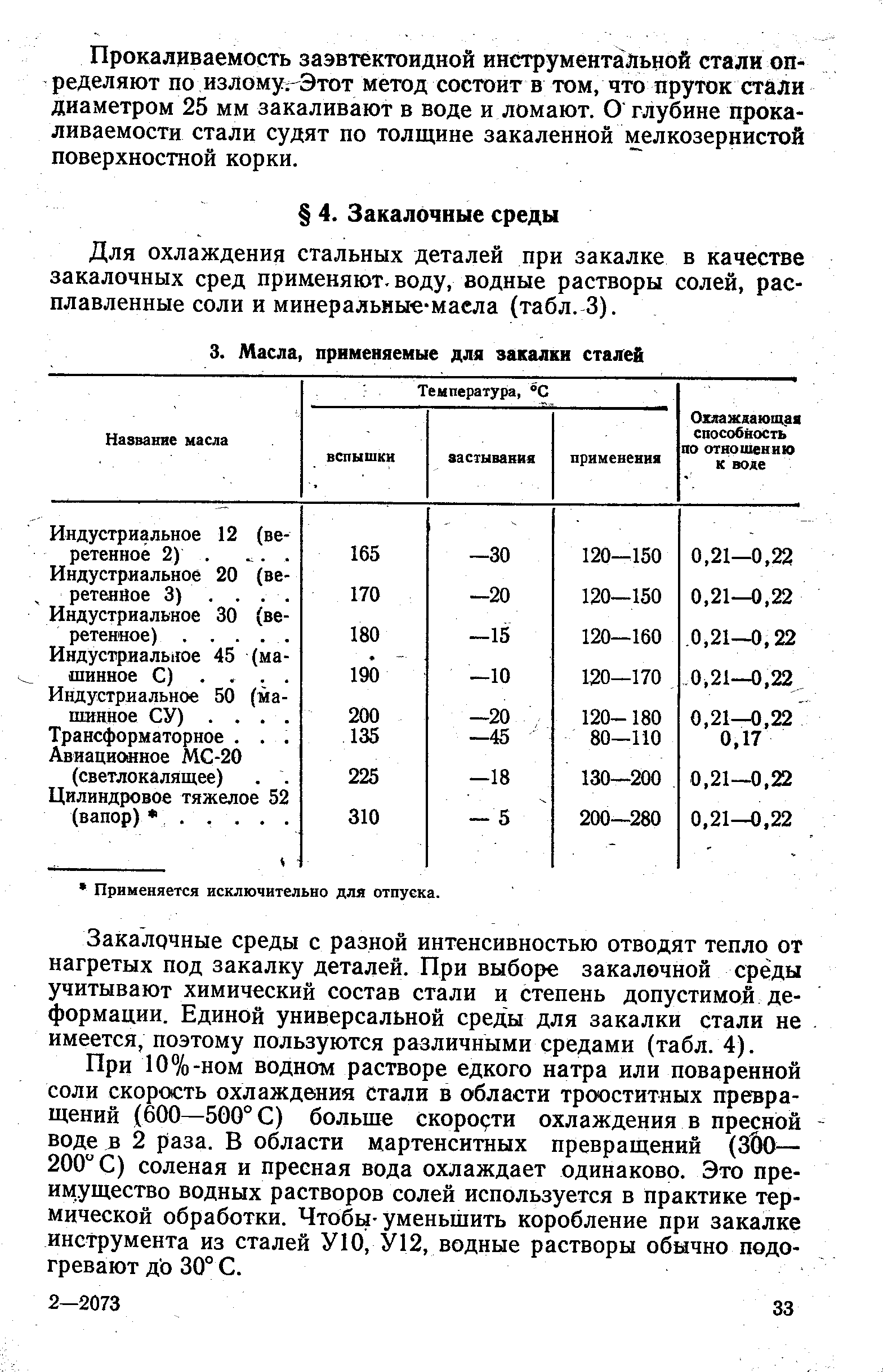 Для охлаждения стальных деталей при закалке в качестве закалочных сред применяют, воду, водные растворы солей, расплавленные соли и минеральные-масла (табл. 3).
