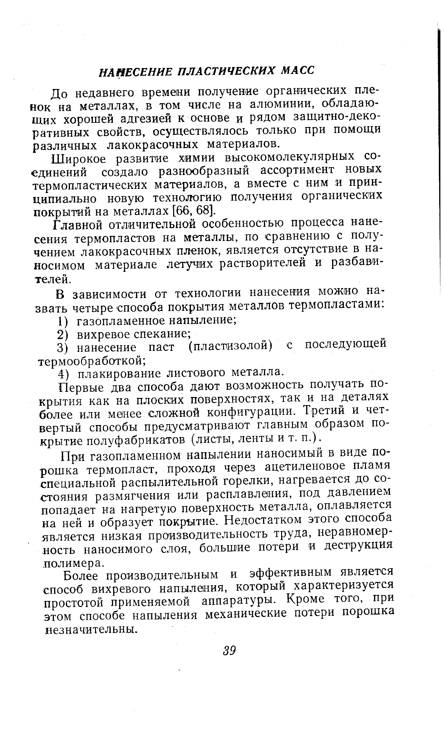 До недавнего времени получение органических пленок на металлах, в том числе на алюминии, обладающих хорошей адгезией к основе и рядом защитно-декоративных свойств, осуществлялось только при помощи различных лакокрасочных материалов.
