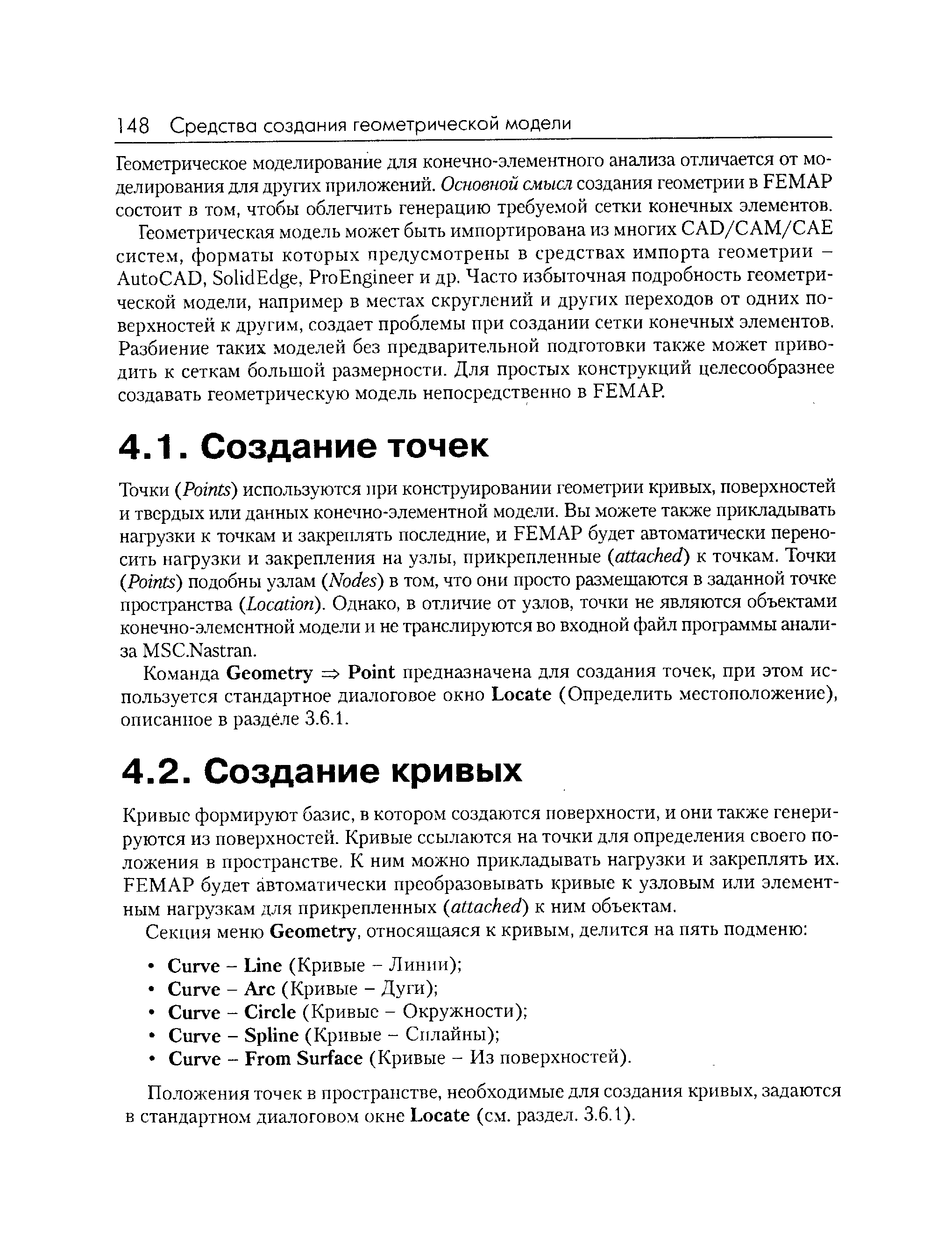 Кривые формируют базис, в котором создаются поверхности, и они также генерируются из поверхностей. Кривые ссылаются на точки для определения своего положения в пространстве. К ним можно прикладывать нагрузки и закреплять их. FEMAP будет автоматически преобразовывать кривые к узловым или элементным нагрузкам для прикрепленных atta hed) к ним объектам.
