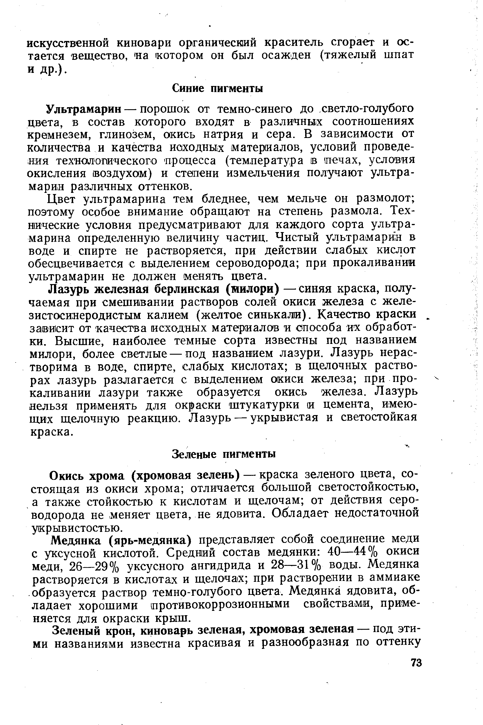 Окись хрома (хромовая зелень) — краска зеленого цвета, состоящая из окиси хрома отличается большой светостойкостью, а также стойкостью к кислотам и щелочам от действия сероводорода не меняет цвета, не ядовита. Обладает недостаточной укрывистостью.
