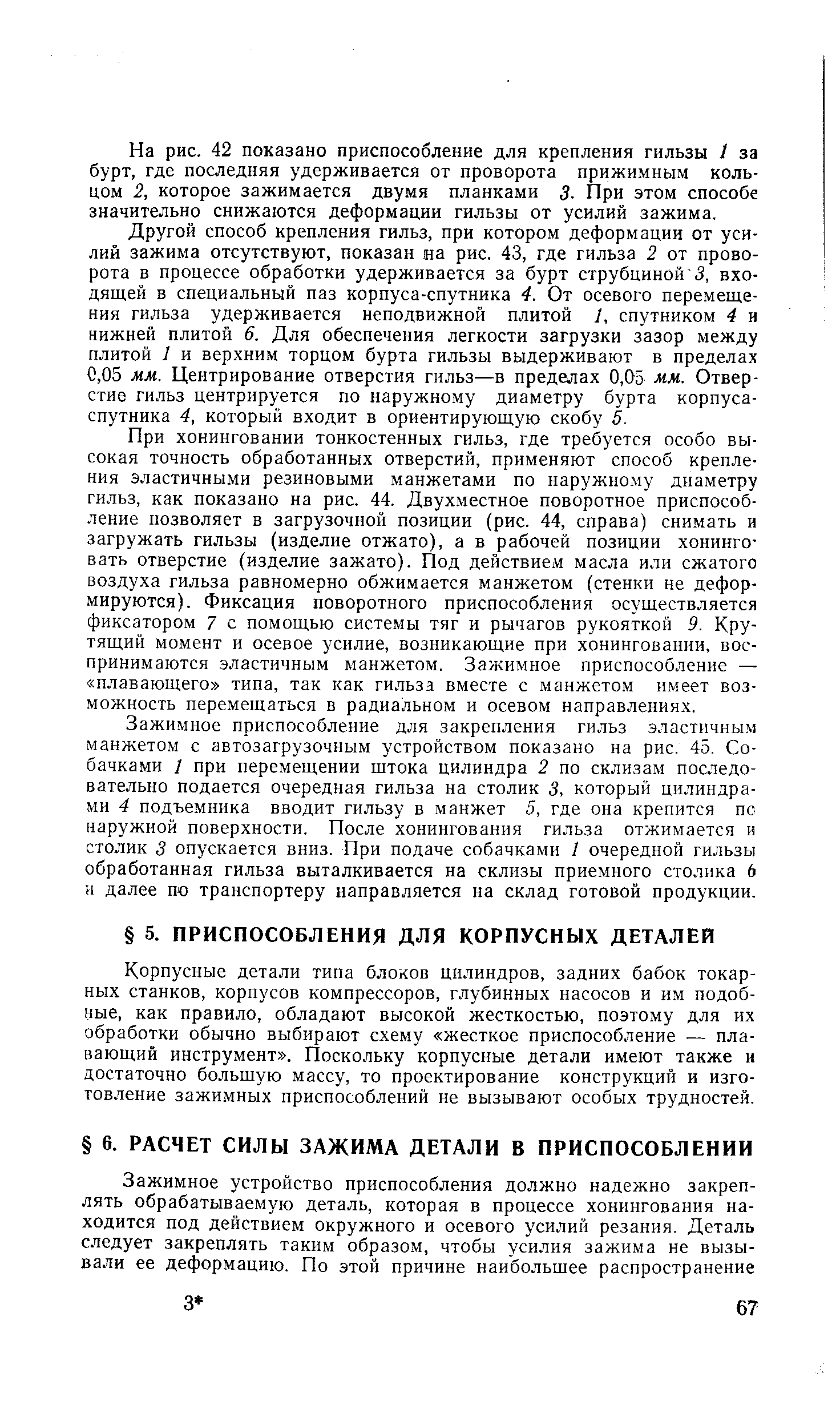 Корпусные детали типа блоков цилиндров, задних бабок токарных станков, корпусов компрессоров, глубинных насосов и им подобные, как правило, обладают высокой жесткостью, поэтому для их обработки обычно выбирают схему жесткое приспособление — плавающий инструмент . Поскольку корпусные детали имеют также и достаточно большую массу, то проектирование конструкций и изготовление зажимных приспособлений не вызывают особых трудностей.
