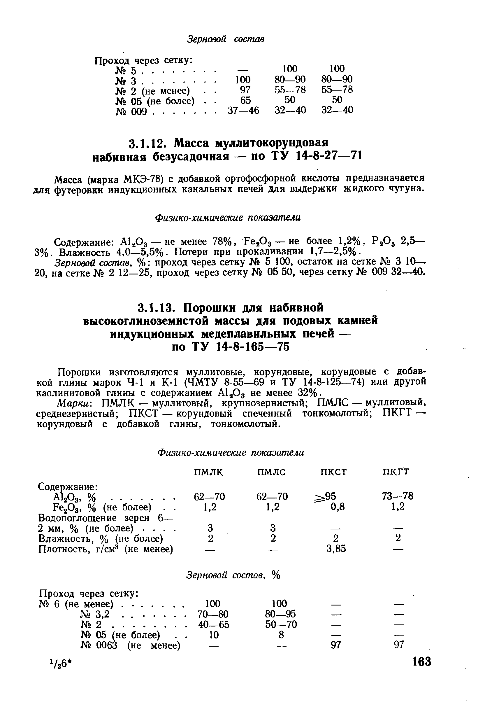 Масса (марка МКЭ-78) с добавкой ортофосфорной кислоты предназначается для футеровки индукционных канальных печей для выдержки жидкого чугуна.
