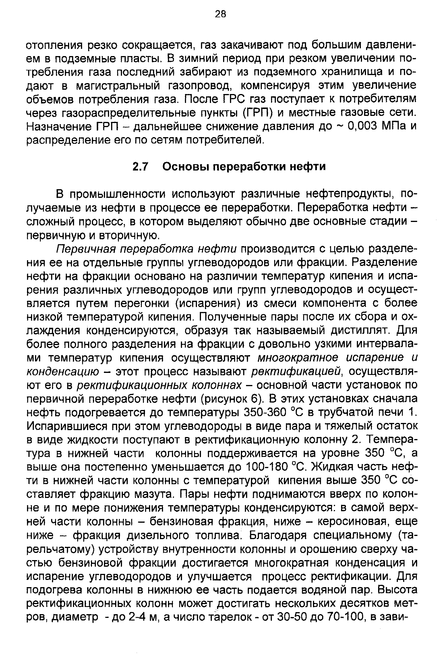 В промышленности используют различные нефтепродукты, получаемые из нефти в процессе ее переработки. Переработка нефти -сложный процесс, в котором выделяют обычно две основные стадии -первичную и вторичную.
