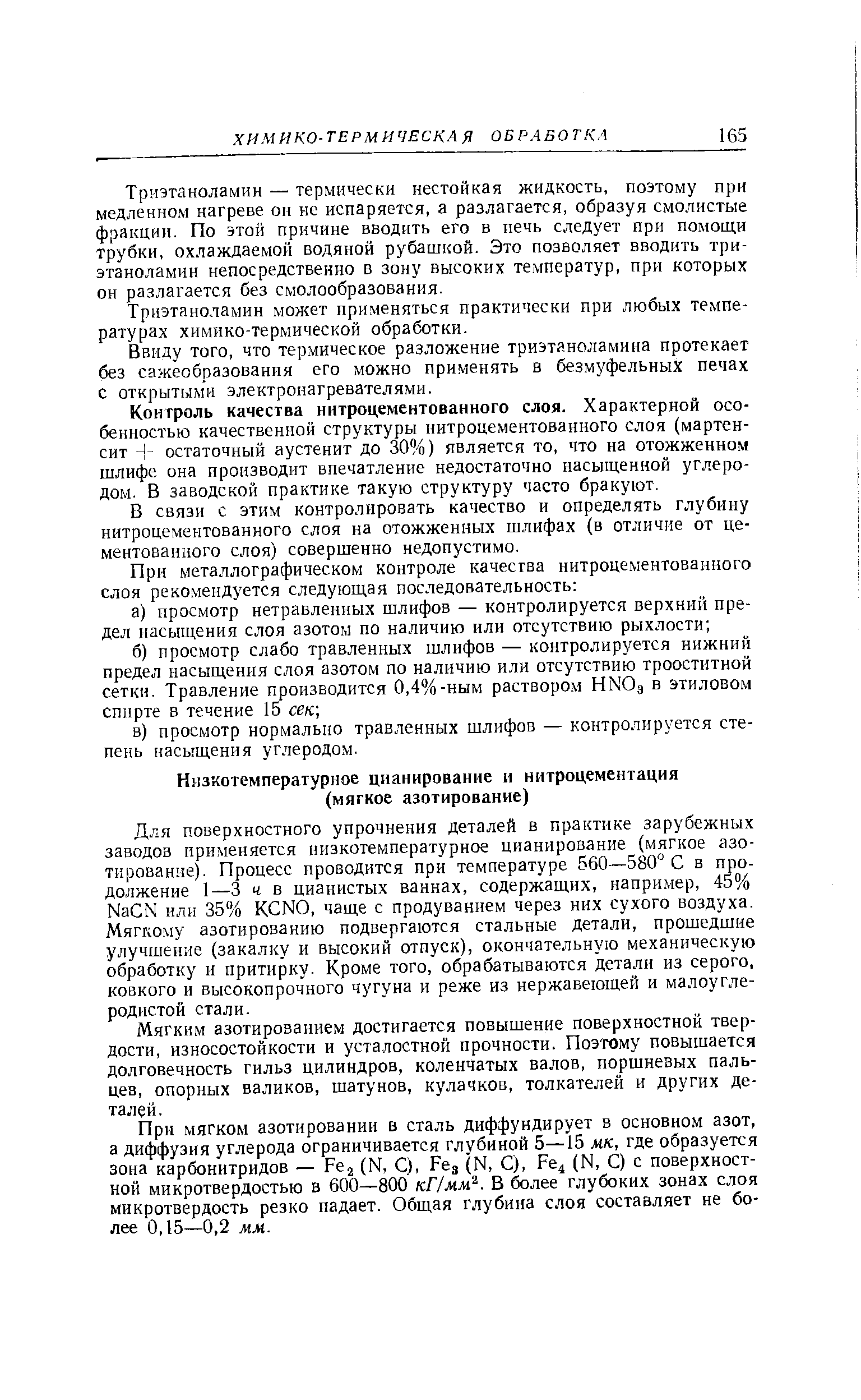 Для поверхностного упрочнения деталей в практике зарубежных заводов применяется низкотемпературное цианирование (мягкое азотирование). Процесс проводится при температуре 560—580° С в продолжение 1—3 ч в цианистых ваннах, содержащих, например, 45% Na N или 35% K NO, чаще с продуванием через них сухого воздуха. Мягкому азотированию подвергаются стальные детали, прошедшие улучшение (закалку и высокий отпуск), окончательную механическую обработку и притирку. Кроме того, обрабатываются детали из серого, ковкого и высокопрочного чугуна и реже из нержавеющей и малоуглеродистой стали.
