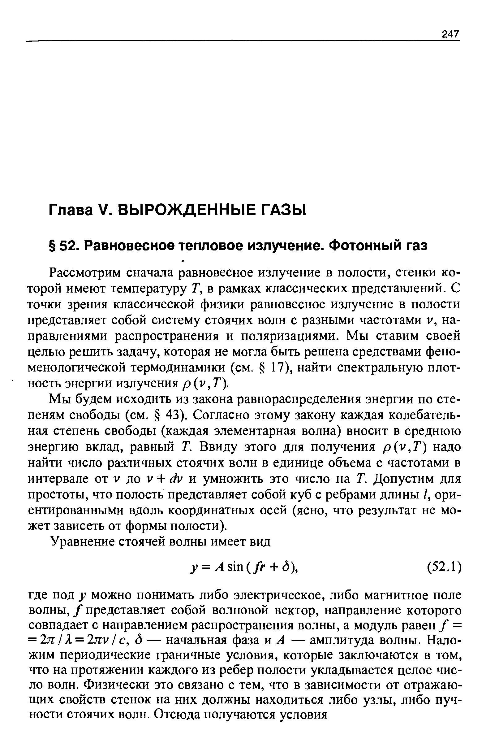 Рассмотрим сначала равновесное излучение в полости, стенки которой имеют температуру Т, в рамках классических представлений. С точки зрения классической физики равновесное излучение в полости представляет собой систему стоячих волн с разными частотами V, направлениями распространения и поляризациями. Мы ставим своей целью решить задачу, которая не могла быть решена средствами феноменологической термодинамики (см. 17), найти спектральную плотность энергии излучения p(v,7 ).
