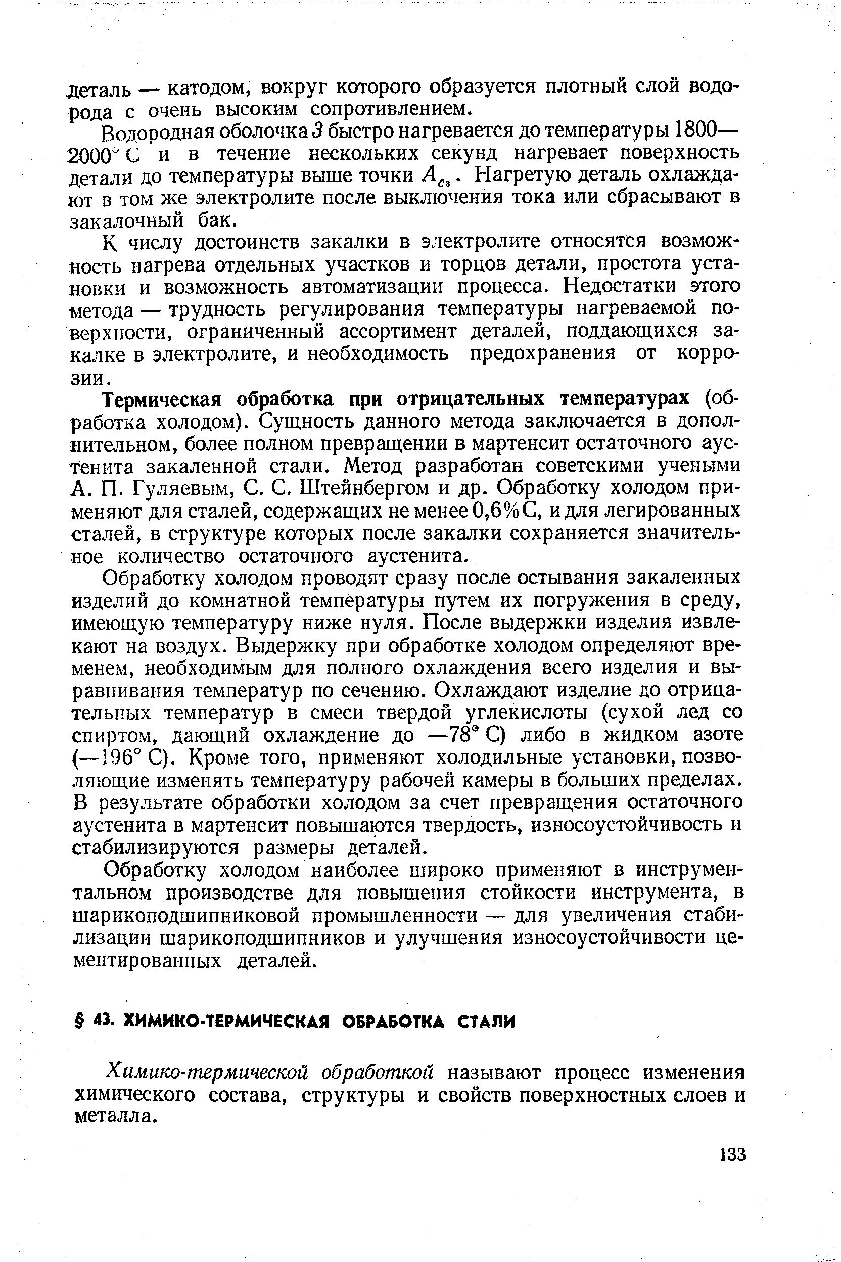 Химико-термической обработкой называют процесс изменения химического состава, структуры и свойств поверхностных слоев и металла.
