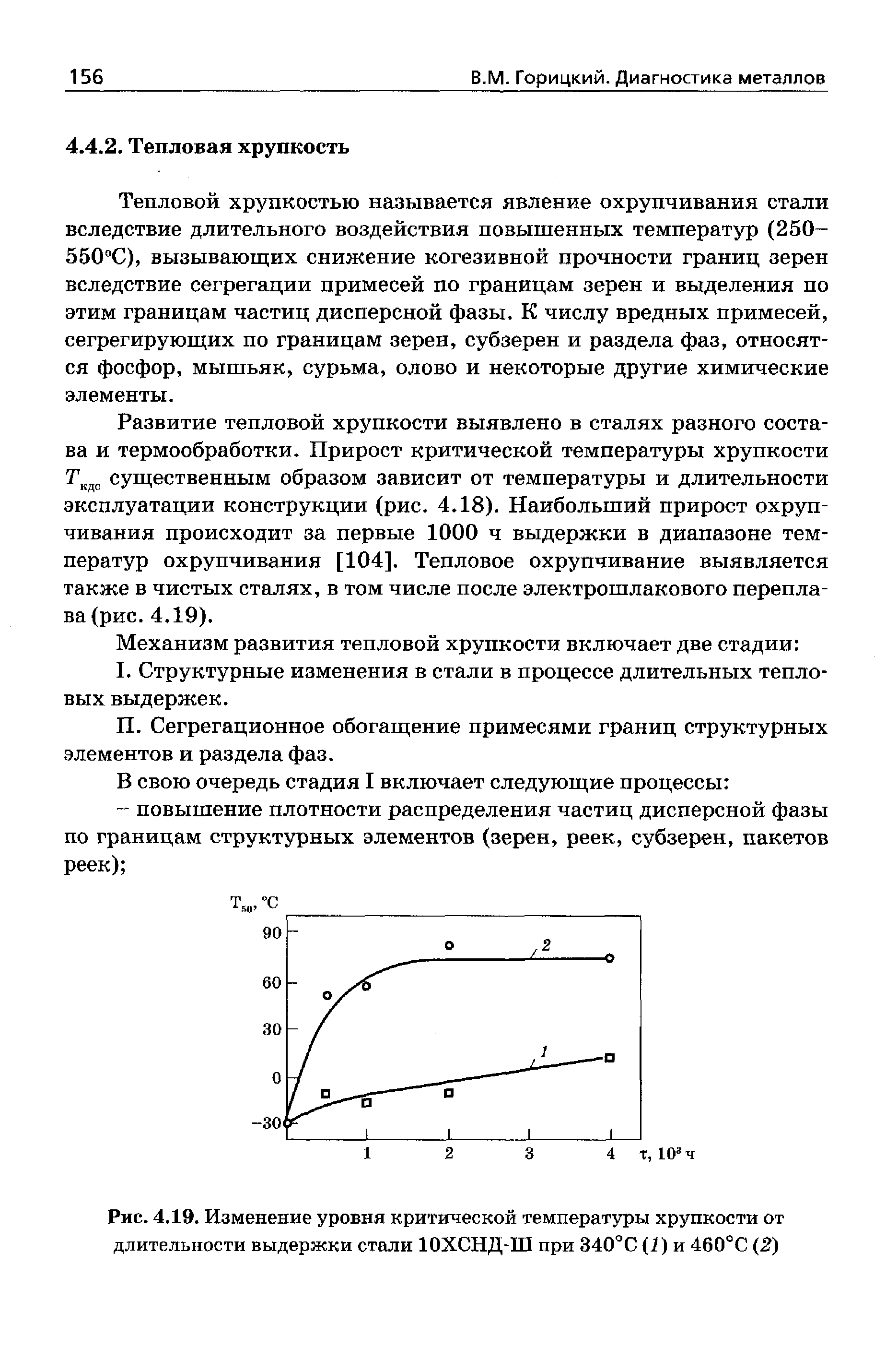 Тепловой хрупкостью называется явление охрупчивания стали вследствие длительного воздействия повышенных температур (250-550 С), вызывающих снижение когезивной прочности границ зерен вследствие сегрегации примесей по границам зерен и выделения по этим границам частиц дисперсной фазы. К числу вредных примесей, сегрегирующих по границам зерен, субзерен и раздела фаз, относятся фосфор, мышьяк, сурьма, олово и некоторые другие химические элементы.
