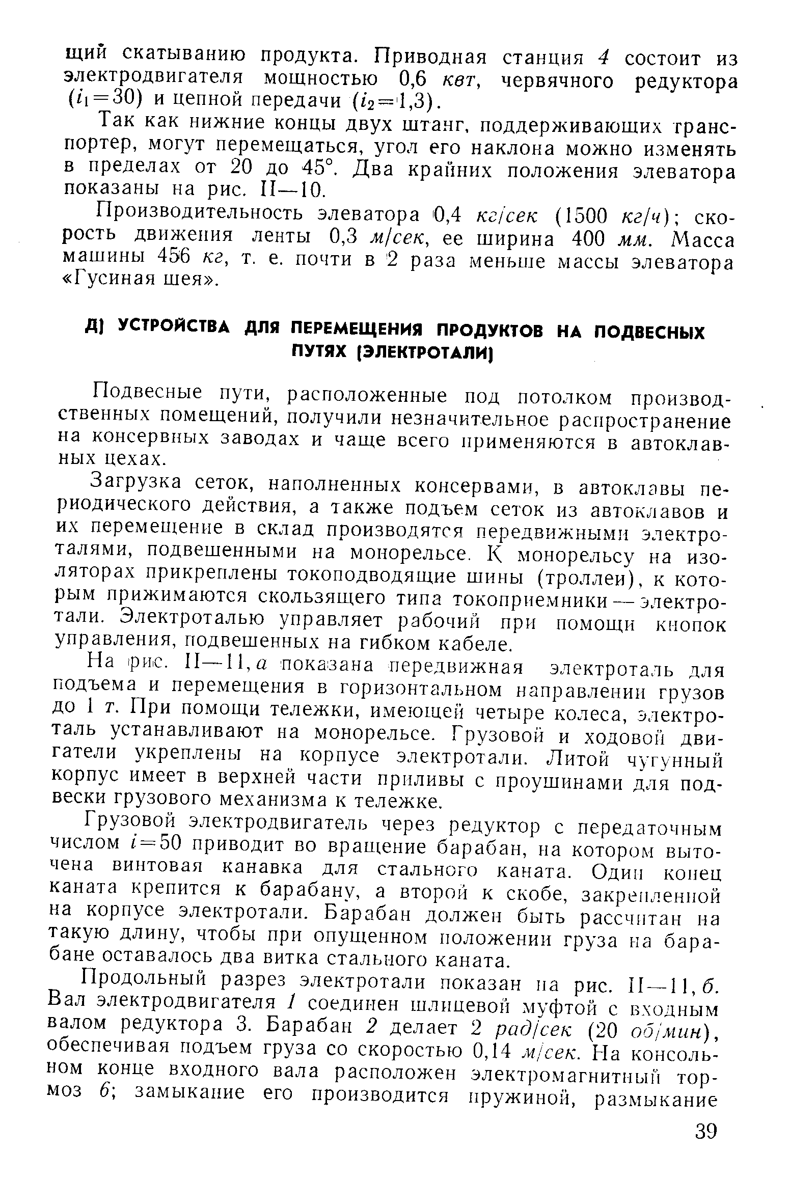 Подвесные пути, расположенные под потолком производственных помещений, получили незначительное распространение на консервных заводах и чаще всего применяются в автоклавных цехах.
