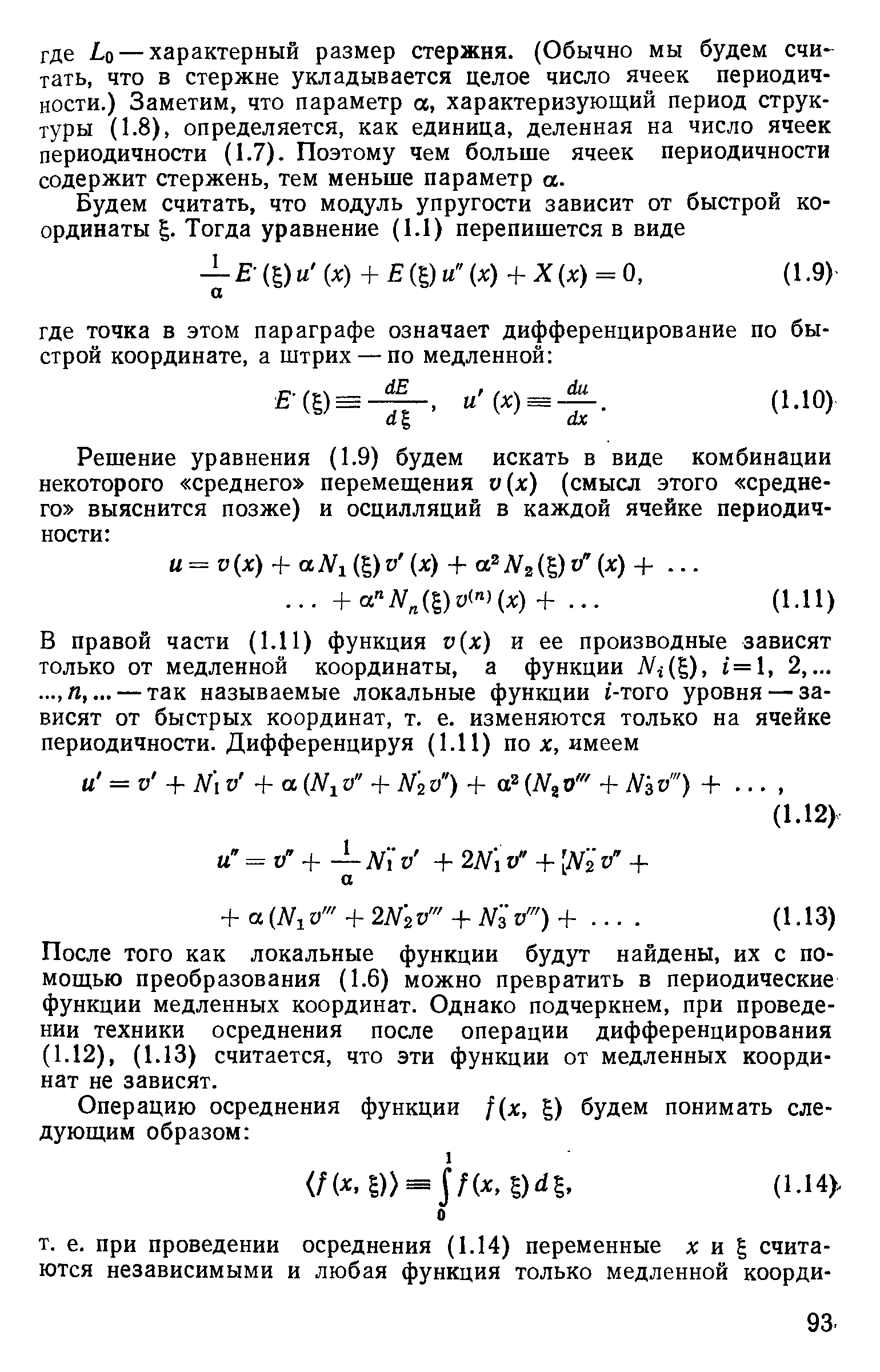 После того как локальные функции будут найдены, их с помощью преобразования (1.6) можно превратить в периодические функции медленных координат. Однако подчеркнем, при проведении техники осреднения после операции дифференцирования (1.12), (1.13) считается, что эти функции от медленных координат не зависят.
