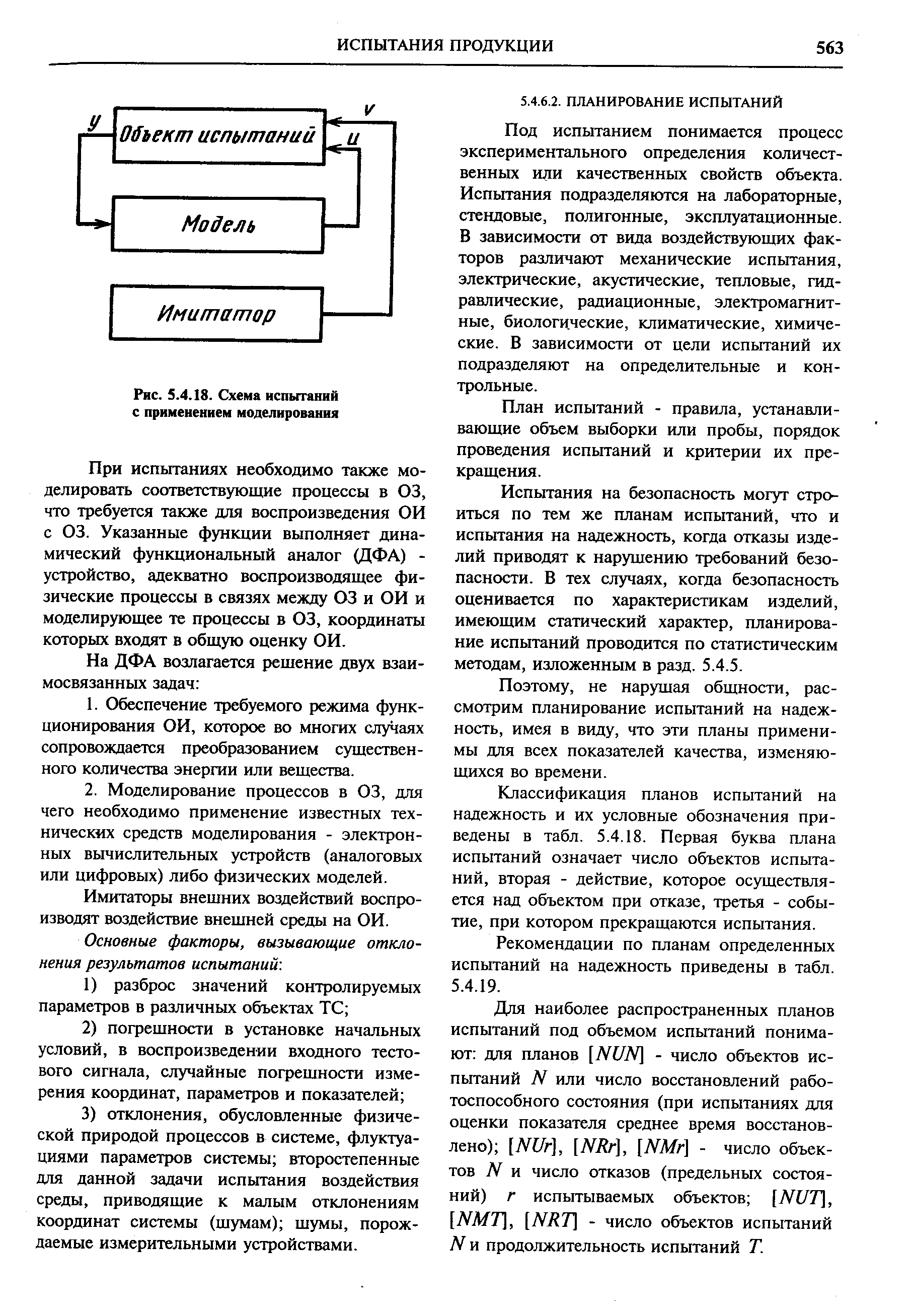 Под испытанием понимается процесс экспериментального определения количественных или качественных свойств объекта. Испытания подразделяются на лабораторные, стендовые, полигонные, эксплуатационные. В зависимости от вида воздействующих факторов различают механические испытания, электрические, акустические, тепловые, гидравлические, радиационные, электромагнитные, биологические, климатические, химические. В зависимости от цели испытаний их подразделяют на определительные и контрольные.
