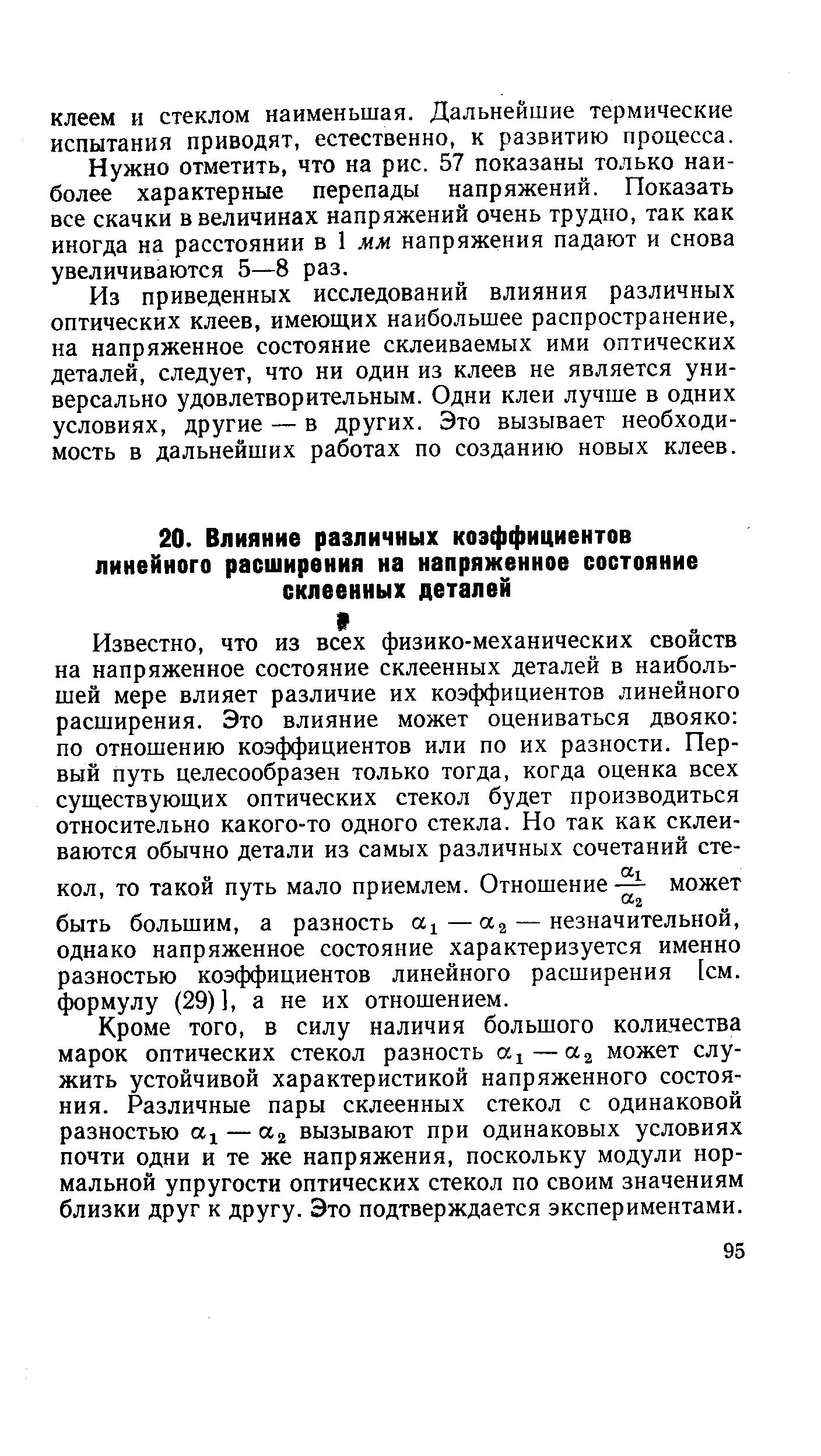 Кроме того, в силу наличия большого количества марок оптических стекол разность —аз может служить устойчивой характеристикой напряженного состояния. Различные пары склеенных стекол с одинаковой разностью ах — а2 вызывают при одинаковых условиях почти одни и те же напряжения, поскольку модули нормальной упругости оптических стекол по своим значениям близки друг к другу. Это подтверждается экспериментами.
