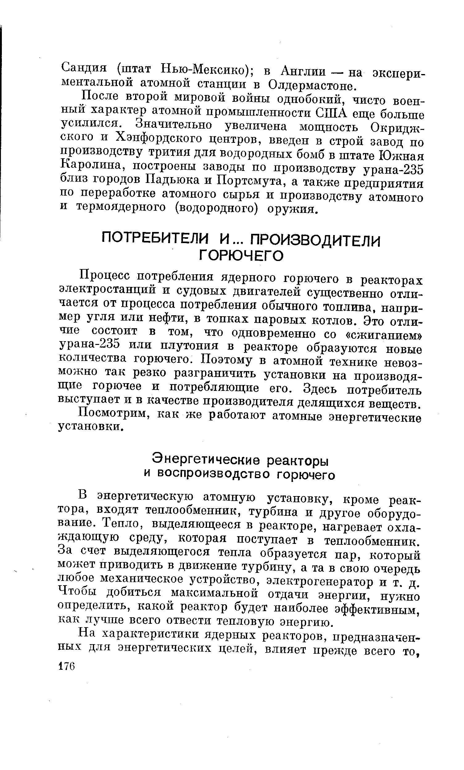 Процесс потребления ядерного горючего в реакторах электростанций и судовых двигателей существенно отличается от процесса потребления обычного топлива, например угля или нефти, в топках паровых котлов. Это отличие состоит в том, что одновременно со сжиганием урана-235 или плутония в реакторе образуются новые количества горючего. Поэтому в атомной технике невозможно так резко разграничить установки на производящие горючее и потребляющие его. Здесь потребитель выступает и в качестве производителя делящихся веществ.
