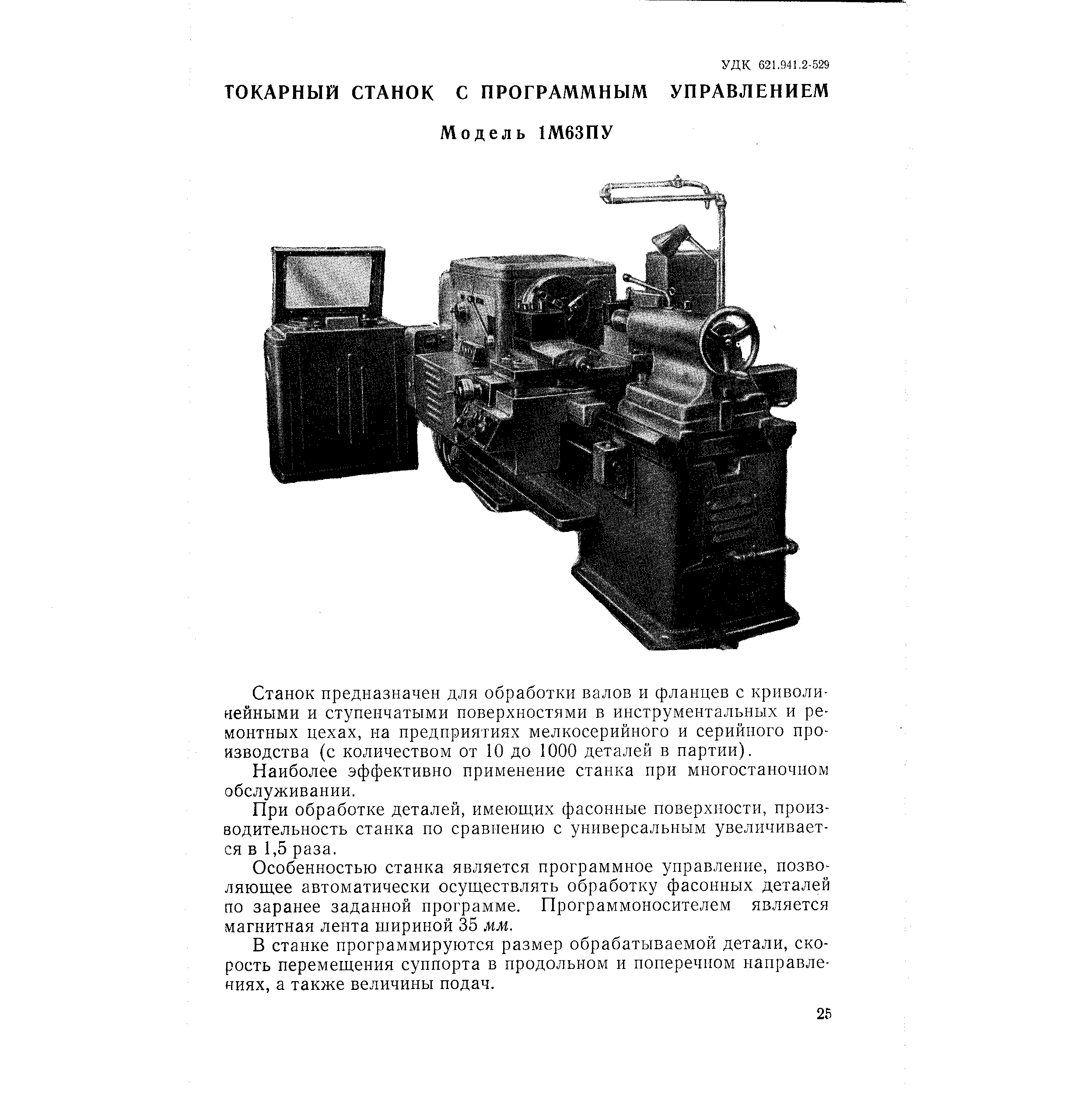 Станок предназначен для обработки валов и фланцев с крнволи-чайными и ступенчатыми поверхностями в инструментальных и ремонтных цехах, на предприятиях мелкосерийного и серийного производства (с количеством от 10 до 1000 деталей в партии).
